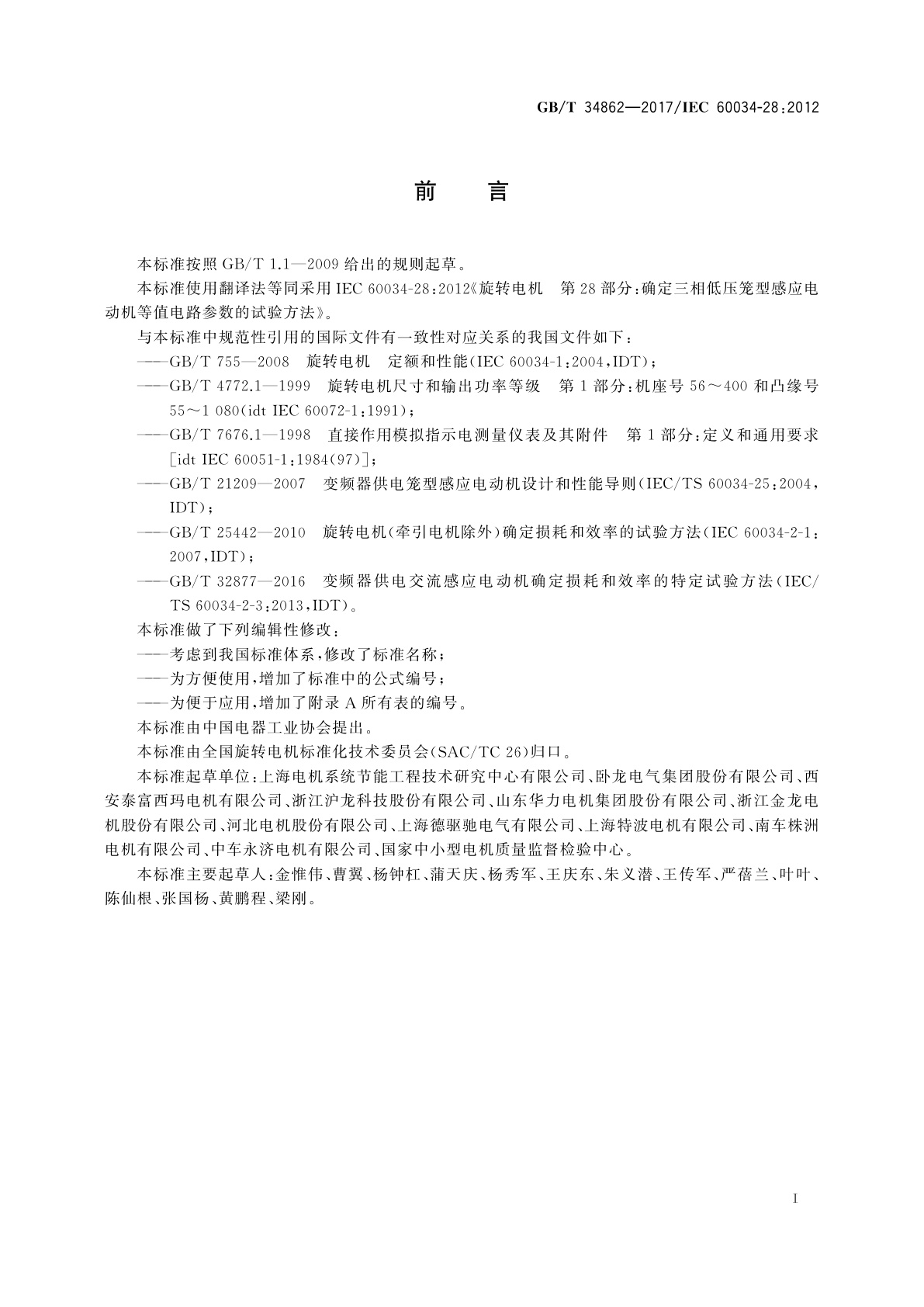 GB/T 34862-2017 确定三相低压笼型感应电动机等值电路参数的试验方法