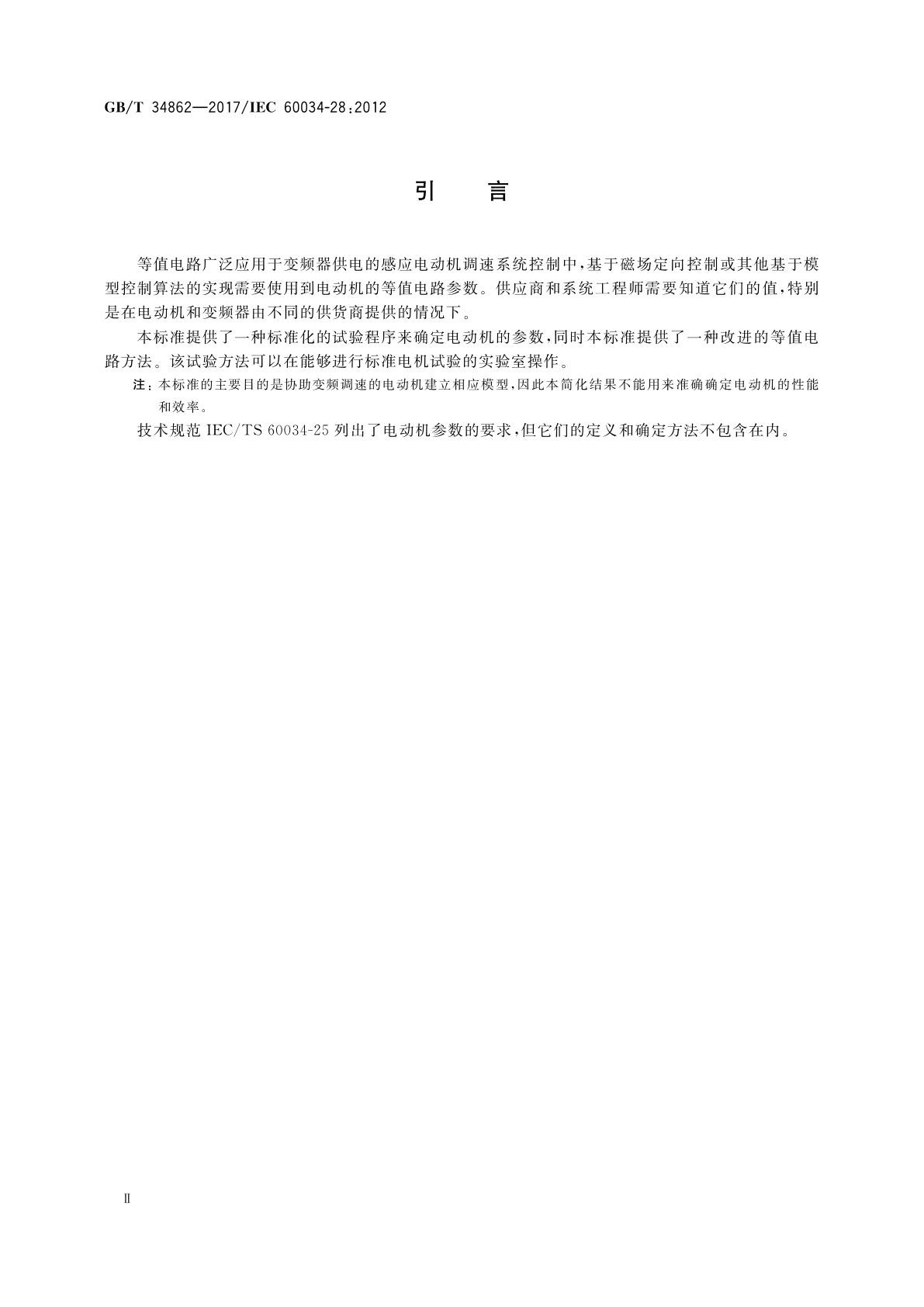 GB/T 34862-2017 确定三相低压笼型感应电动机等值电路参数的试验方法