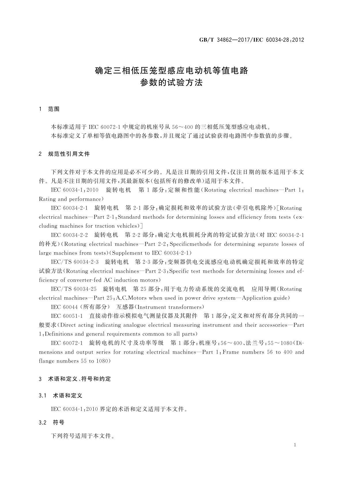 GB/T 34862-2017 确定三相低压笼型感应电动机等值电路参数的试验方法