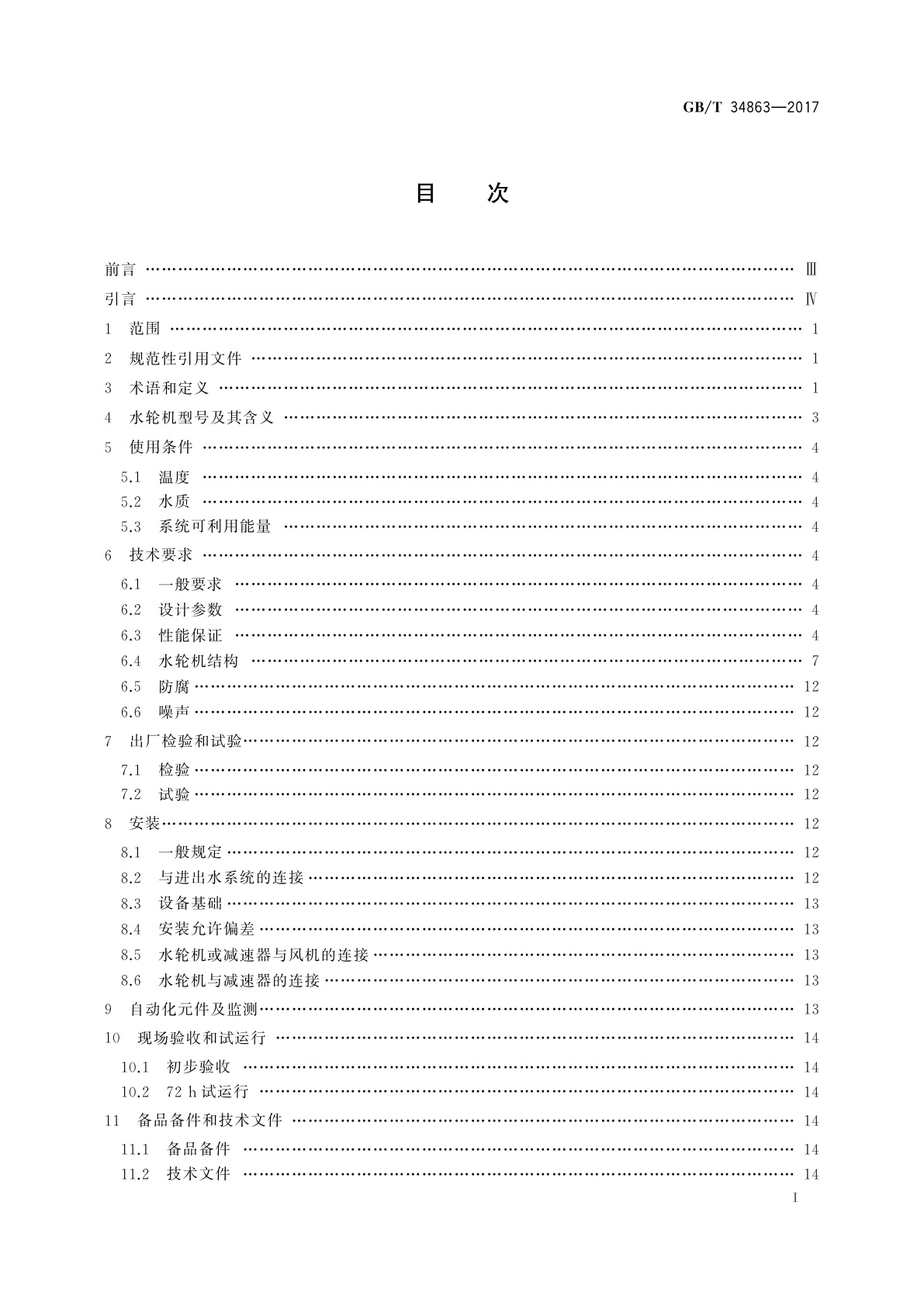 GB/T 34863-2017 冷却塔节能用水轮机技术规范