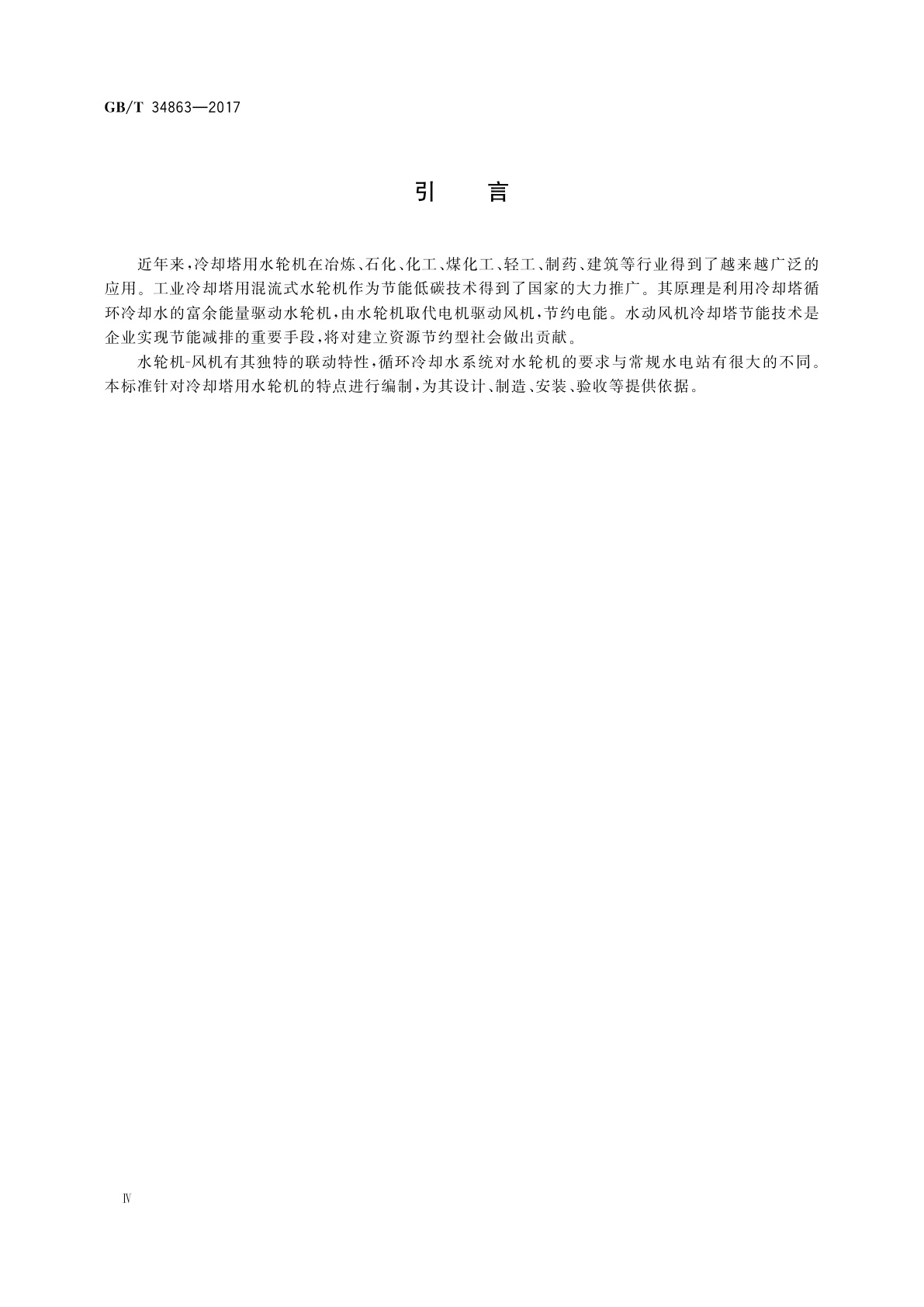 GB/T 34863-2017 冷却塔节能用水轮机技术规范
