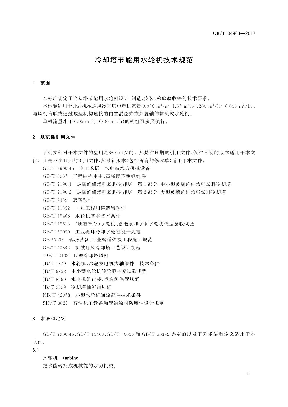 GB/T 34863-2017 冷却塔节能用水轮机技术规范