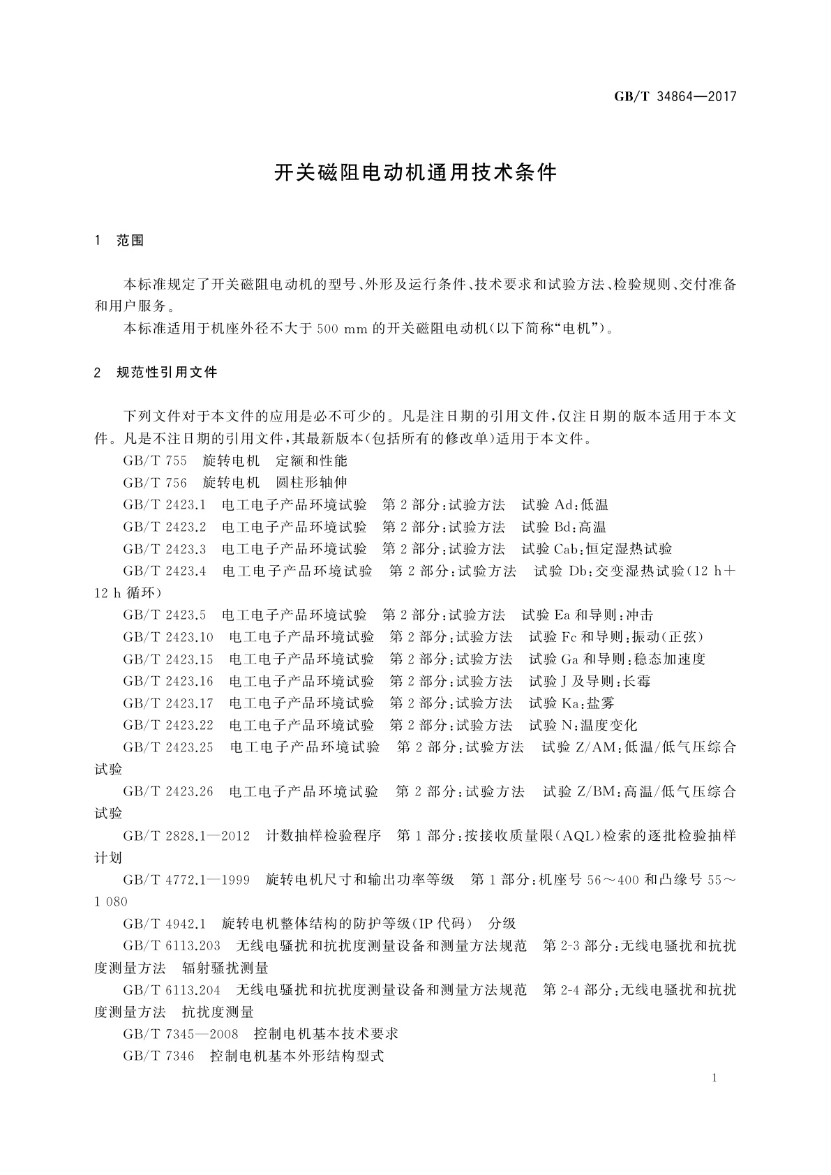 GB/T 34864-2017 开关磁阻电动机通用技术条件