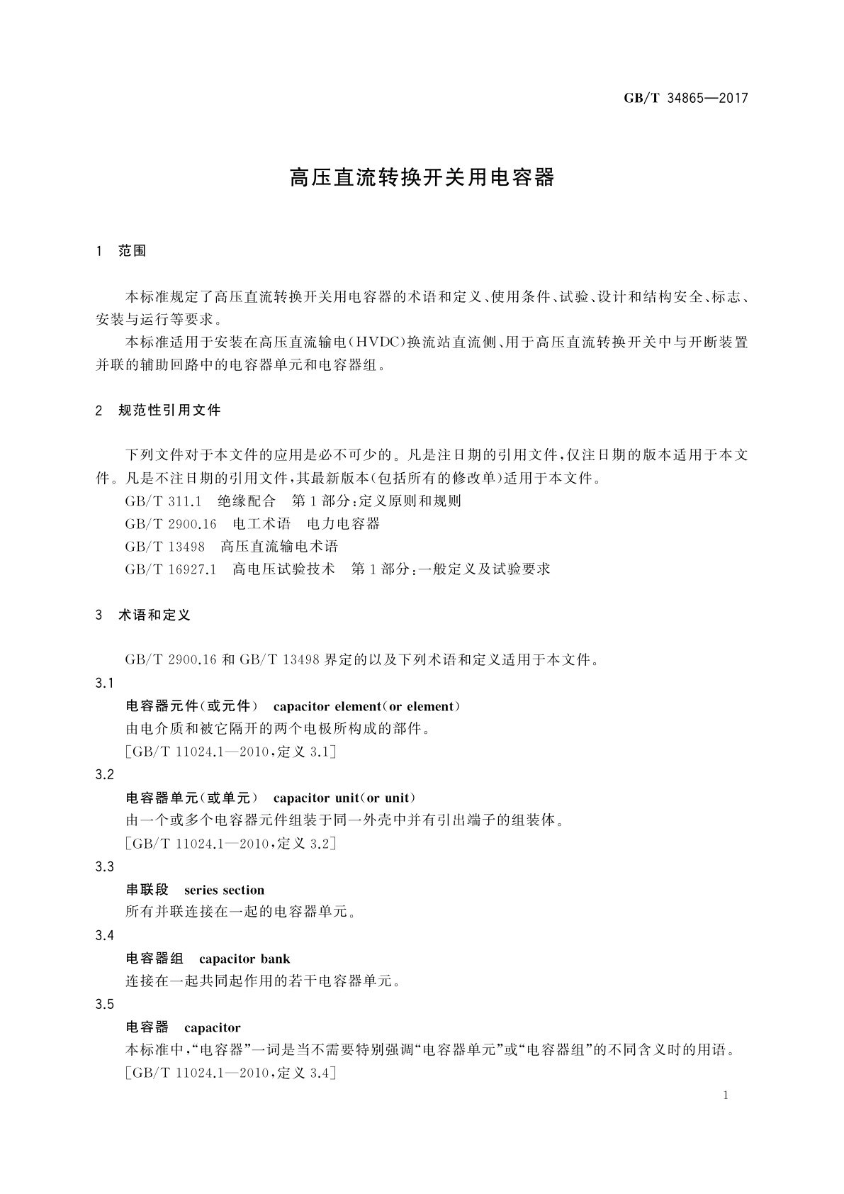 GB/T 34865-2017 高压直流转换开关用电容器