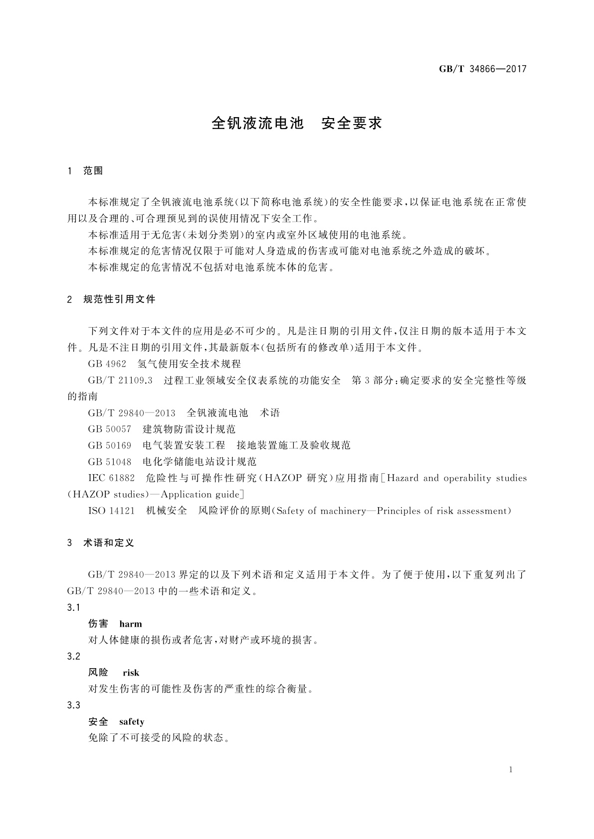 GB/T 34866-2017 全钒液流电池　安全要求