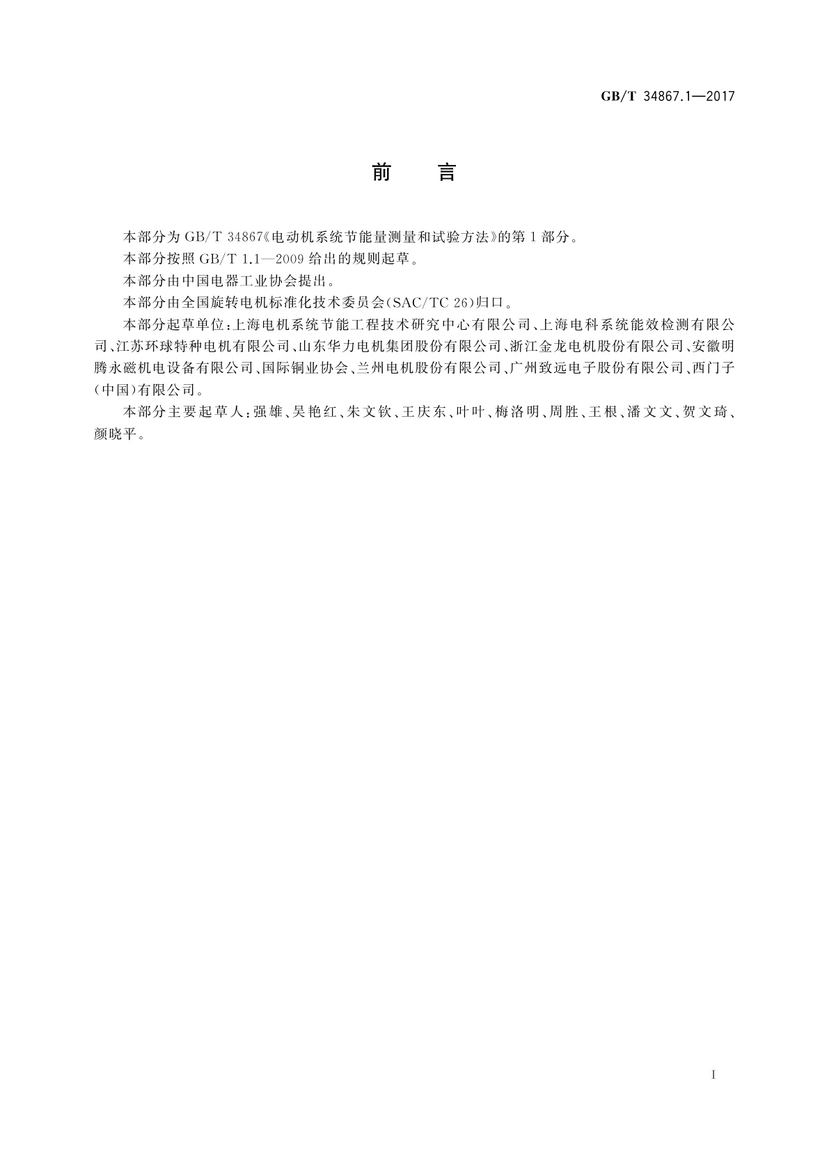 GB/T 34867.1-2017 电动机系统节能量测量和验证方法　第1部分：电动机现场能效测试方法