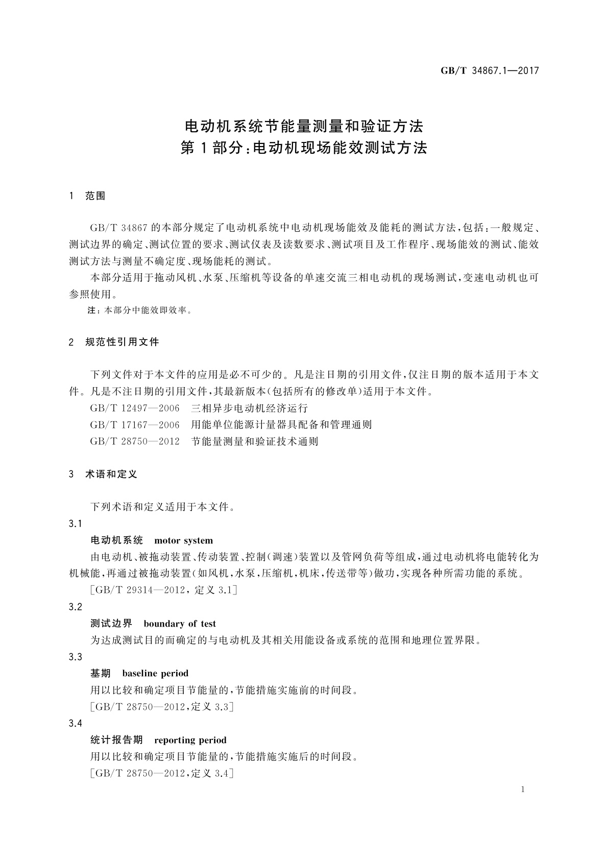 GB/T 34867.1-2017 电动机系统节能量测量和验证方法　第1部分：电动机现场能效测试方法