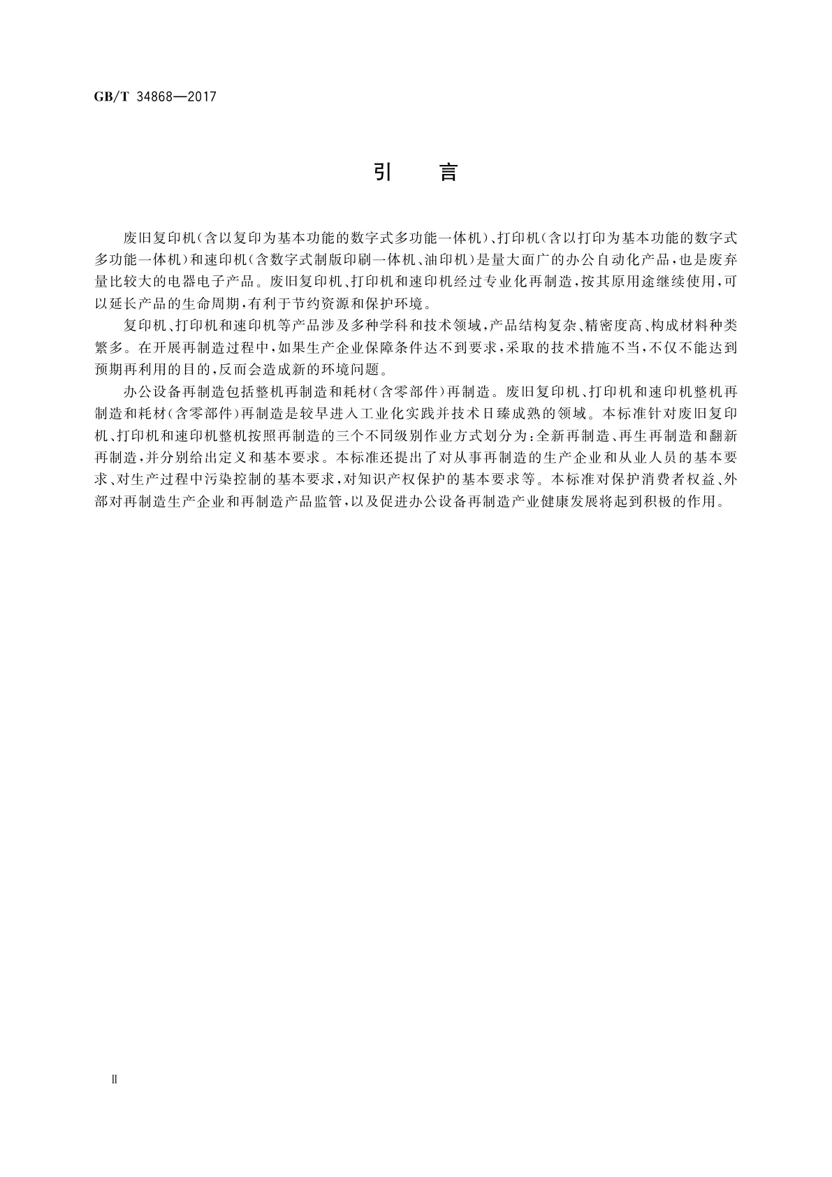 GB/T 34868-2017 废旧复印机、打印机和速印机再制造通用规范