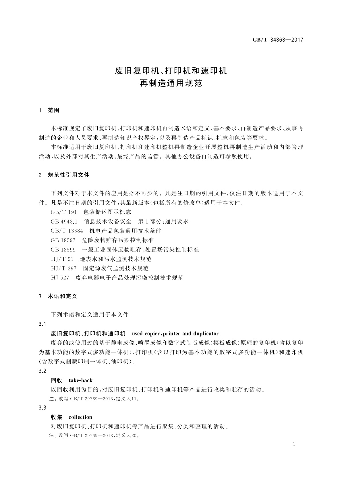 GB/T 34868-2017 废旧复印机、打印机和速印机再制造通用规范