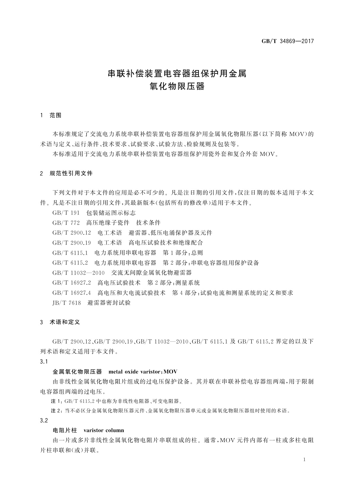 GB/T 34869-2017 串联补偿装置电容器组保护用金属氧化物限压器