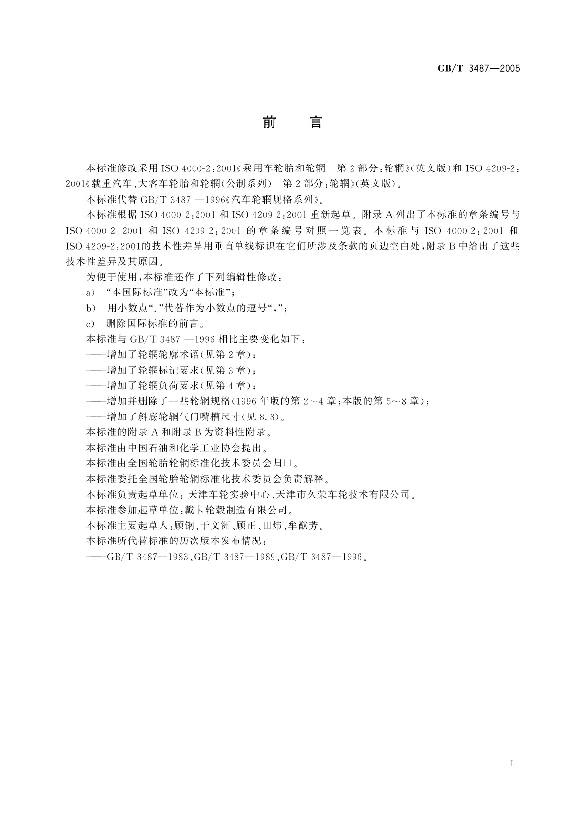 GB/T 3487-2005 汽车轮辋规格系列