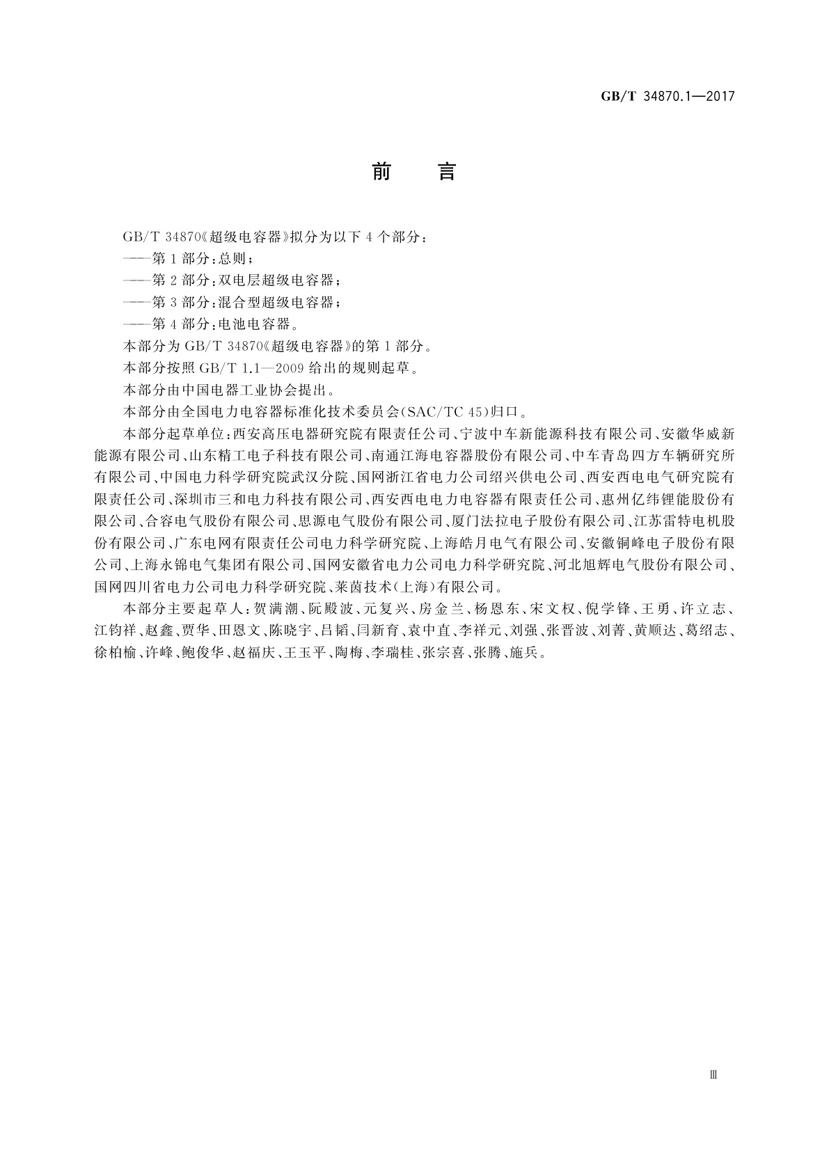 GB/T 34870.1-2017 超级电容器　第1部分：总则