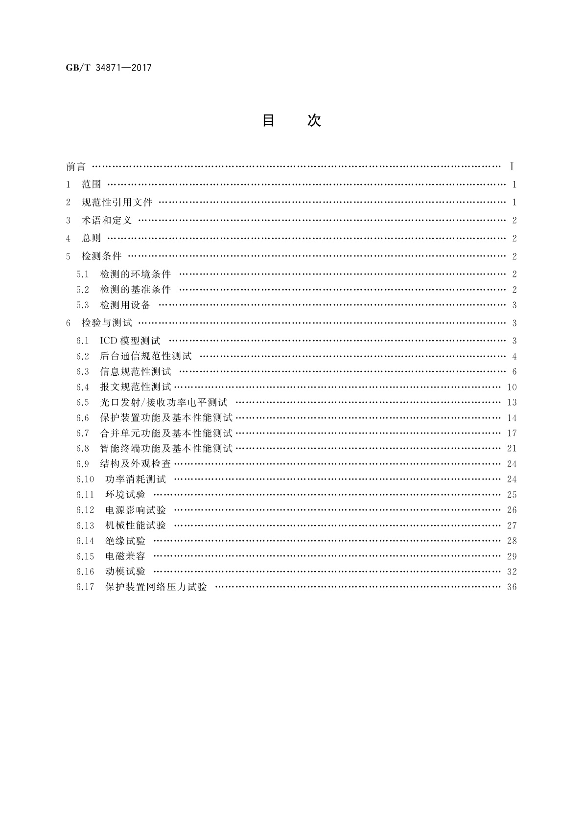 GB/T 34871-2017 智能变电站继电保护检验测试规范