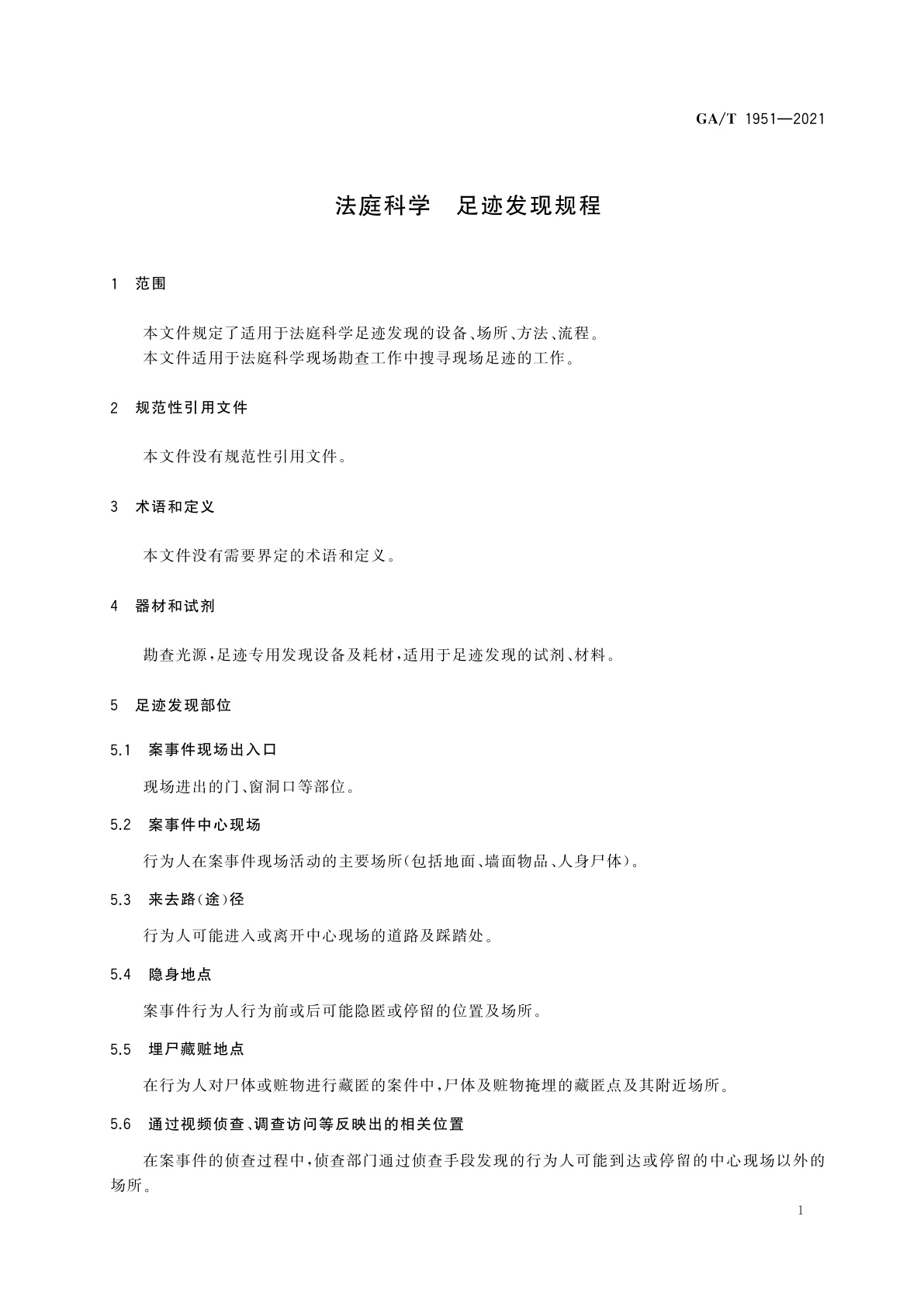 GA/T 1951-2021 法庭科学　足迹发现规程