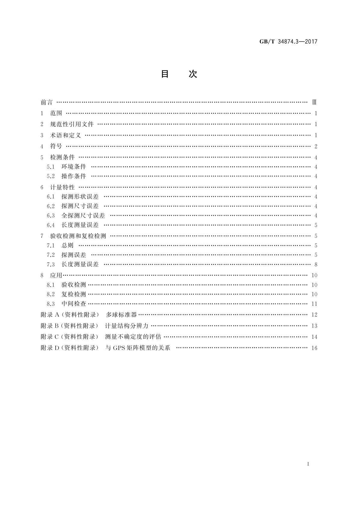 GB/T 34874.3-2017 产品几何技术规范(GPS)　X射线三维尺寸测量机　第3部分：验收检测和复检检测