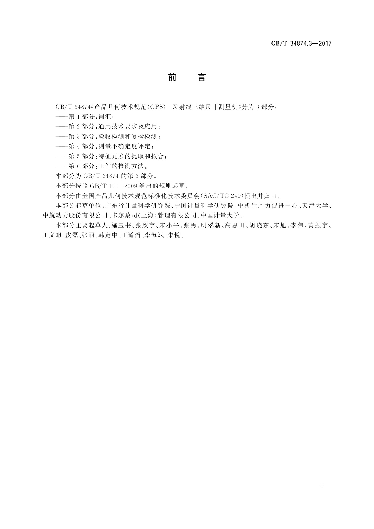 GB/T 34874.3-2017 产品几何技术规范(GPS)　X射线三维尺寸测量机　第3部分：验收检测和复检检测