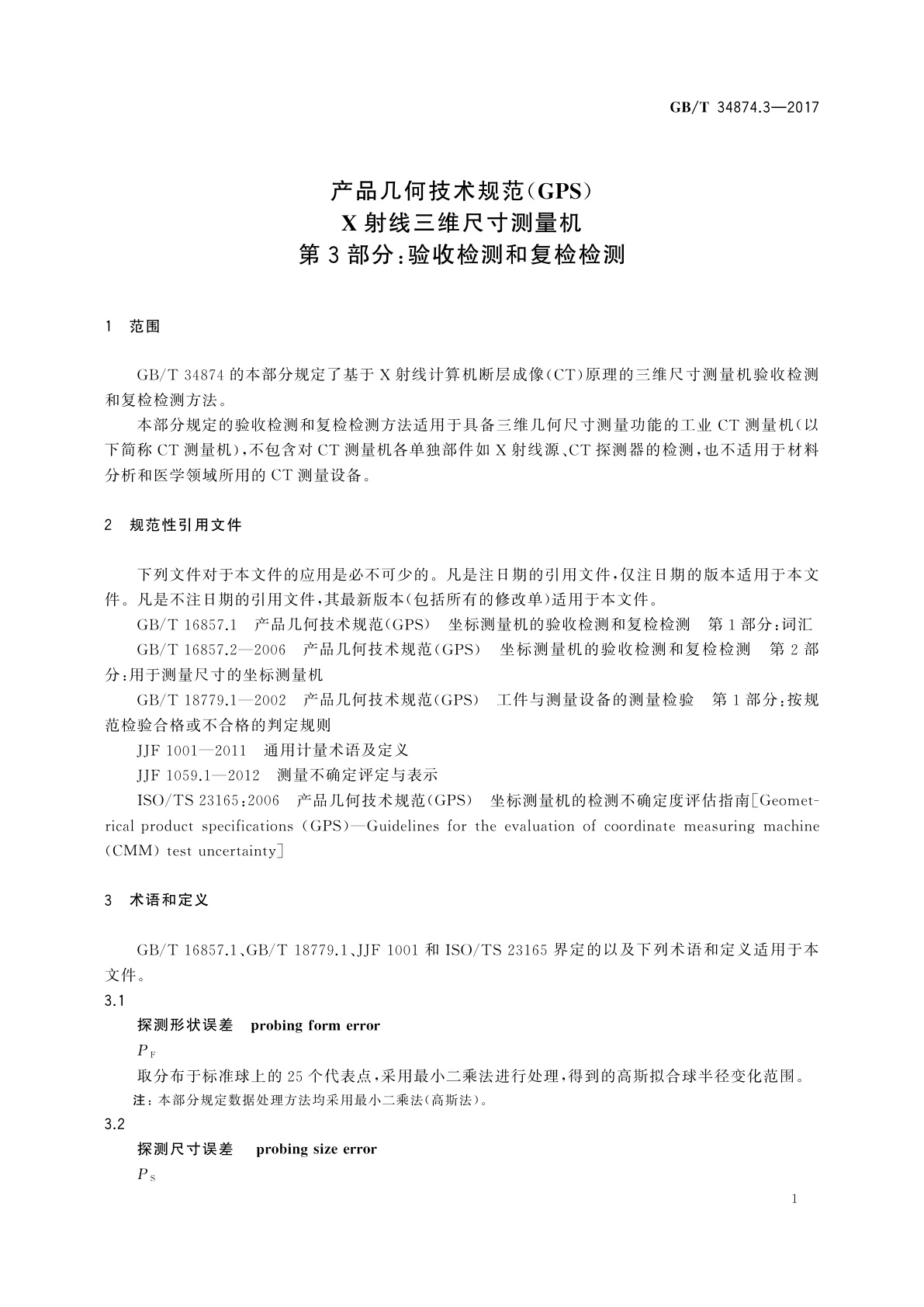 GB/T 34874.3-2017 产品几何技术规范(GPS)　X射线三维尺寸测量机　第3部分：验收检测和复检检测