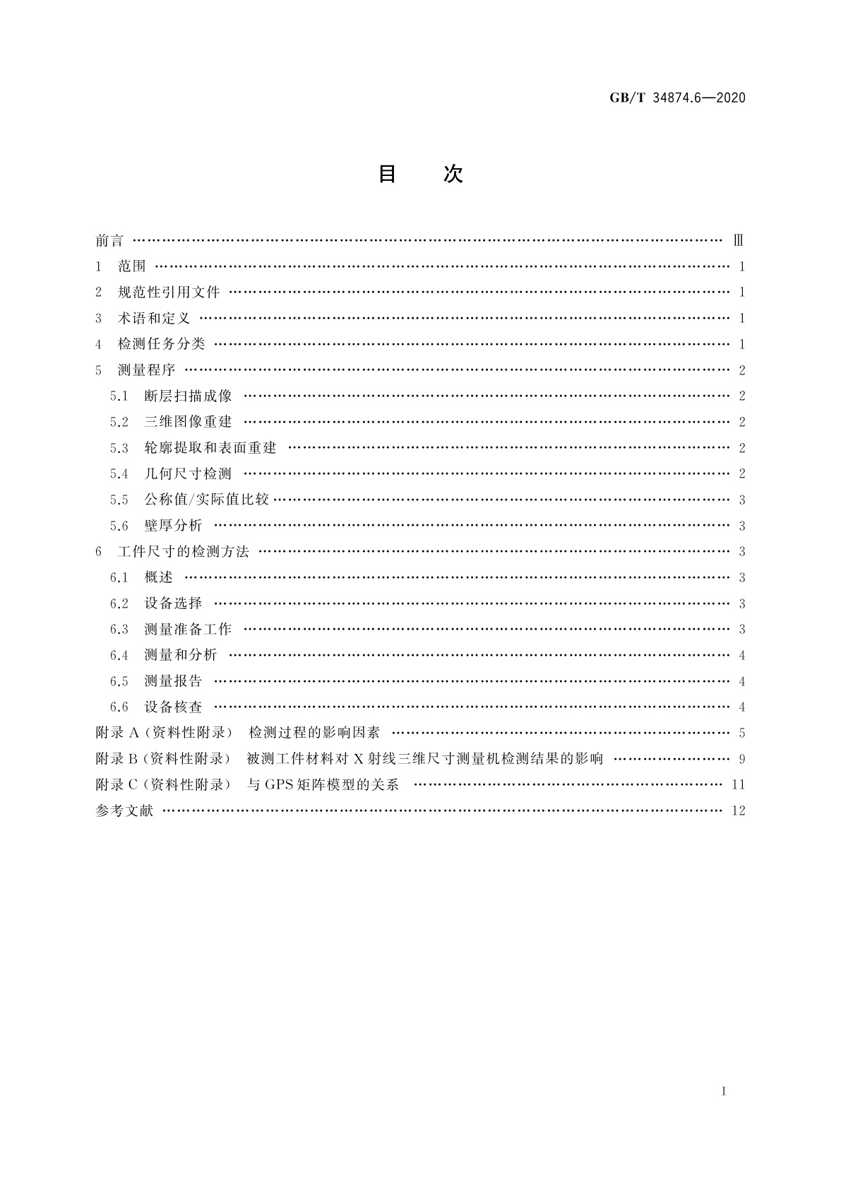 GB/T 34874.6-2020 产品几何技术规范(GPS)　X射线三维尺寸测量机　第6部分：工件的检测方法