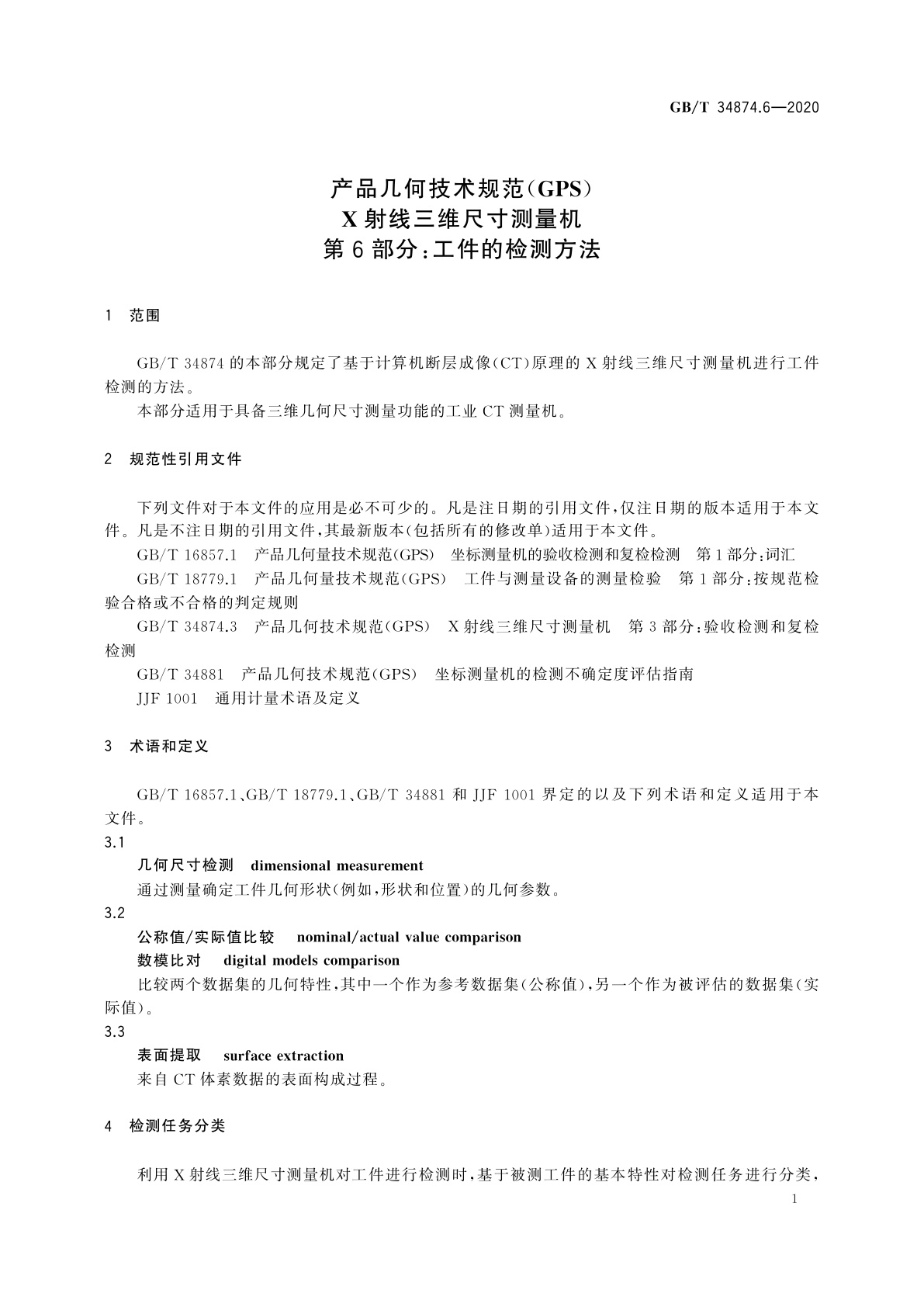 GB/T 34874.6-2020 产品几何技术规范(GPS)　X射线三维尺寸测量机　第6部分：工件的检测方法