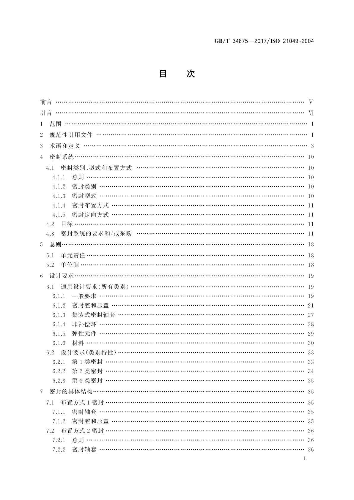 GB/T 34875-2017 离心泵和转子泵用轴封系统