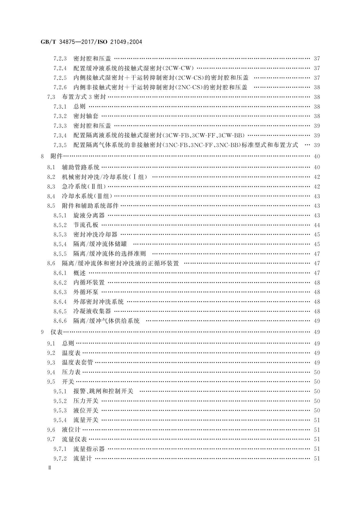 GB/T 34875-2017 离心泵和转子泵用轴封系统