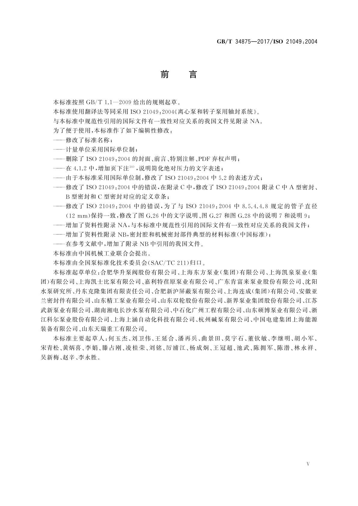 GB/T 34875-2017 离心泵和转子泵用轴封系统