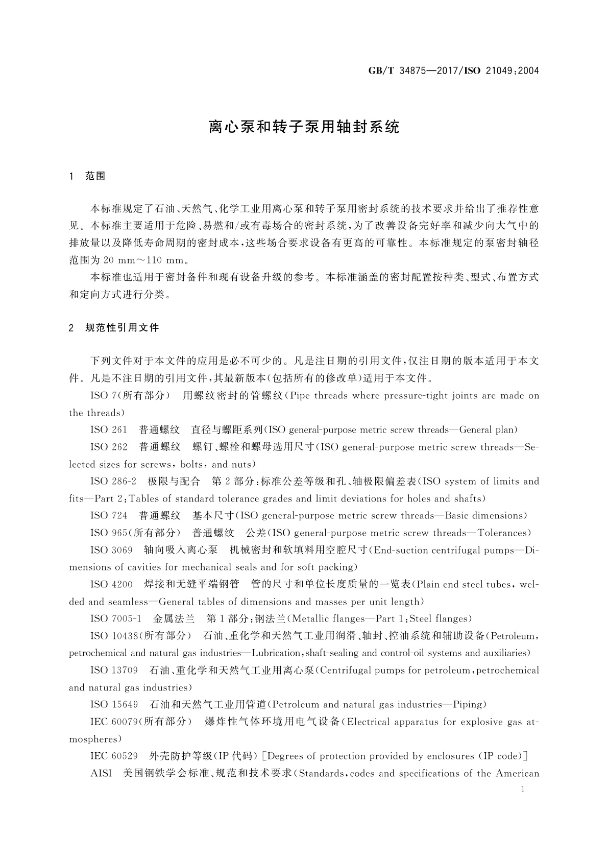 GB/T 34875-2017 离心泵和转子泵用轴封系统