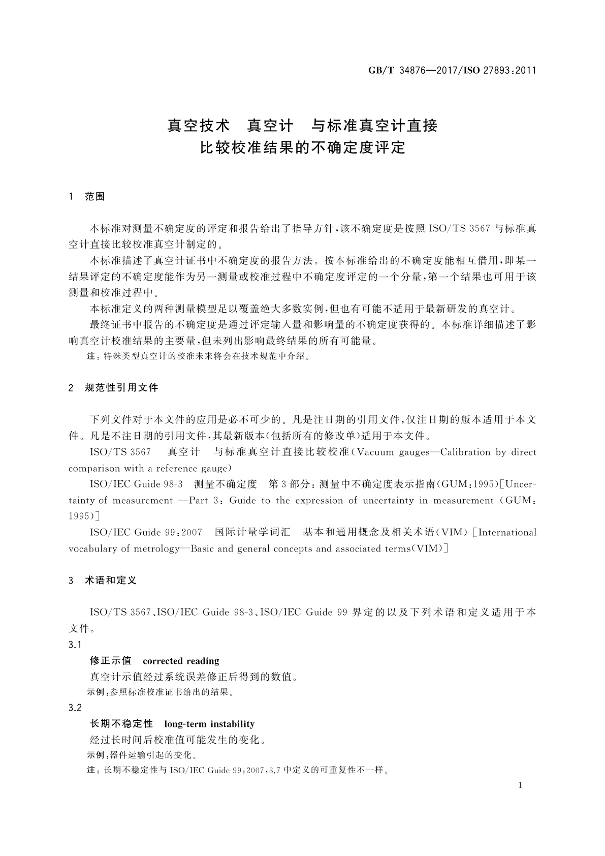 GB/T 34876-2017 真空技术　真空计　与标准真空计直接比较校准结果的不确定度评定