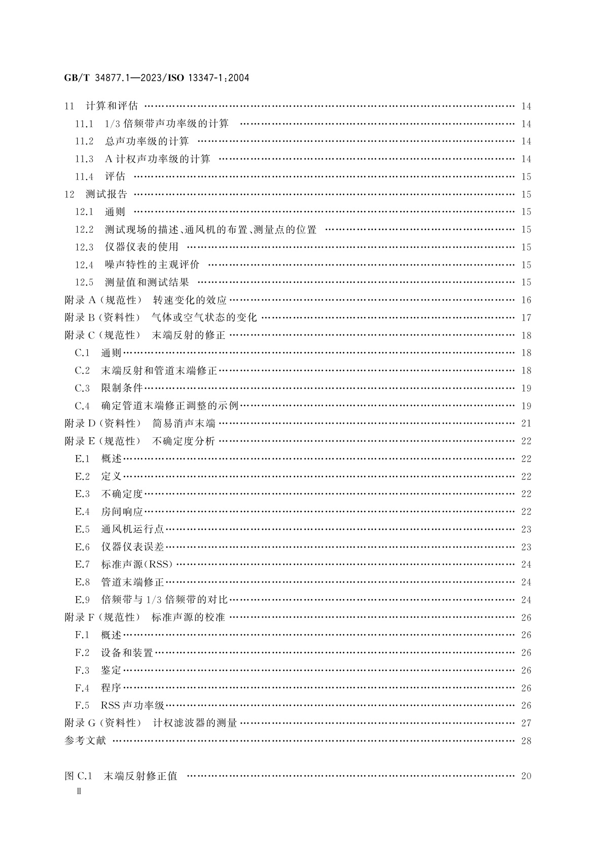 GB/T 34877.1-2023 工业风机　标准实验室条件下风机声功率级的测定　第1部分：通用要求