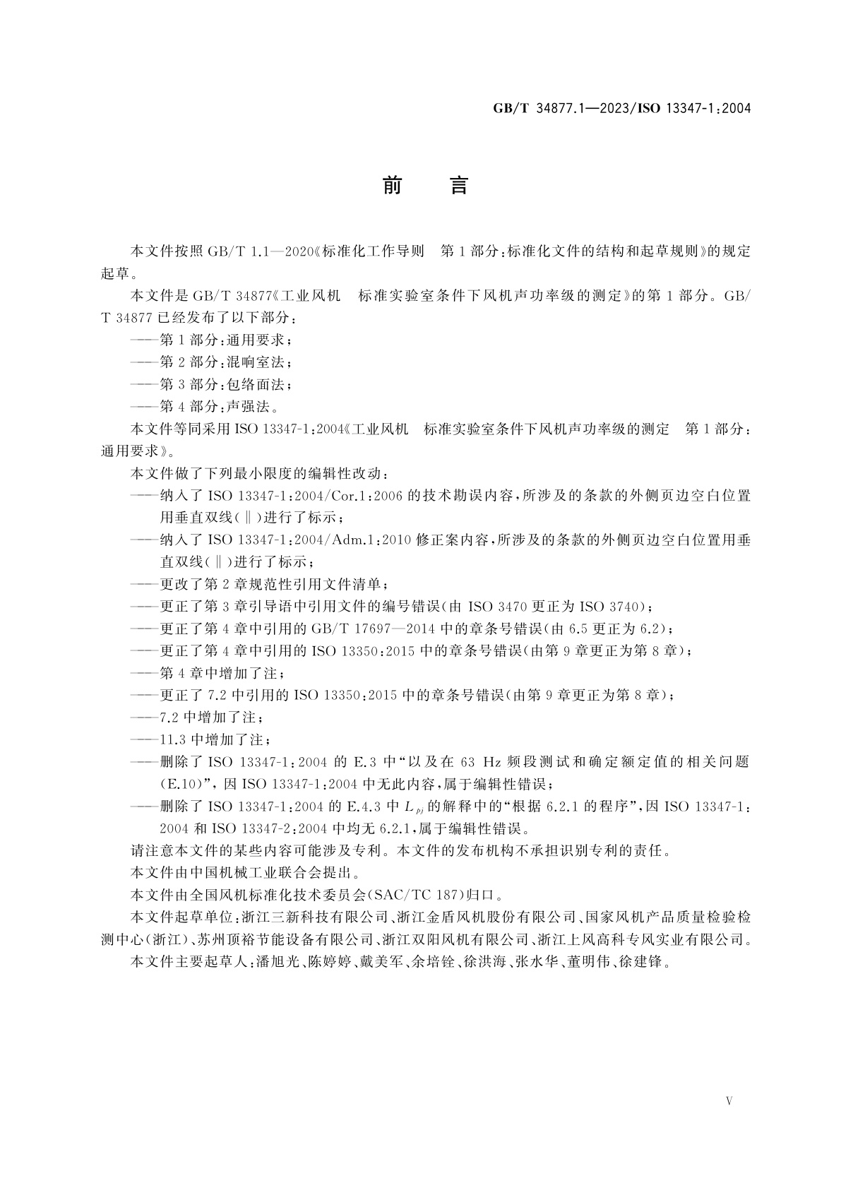 GB/T 34877.1-2023 工业风机　标准实验室条件下风机声功率级的测定　第1部分：通用要求