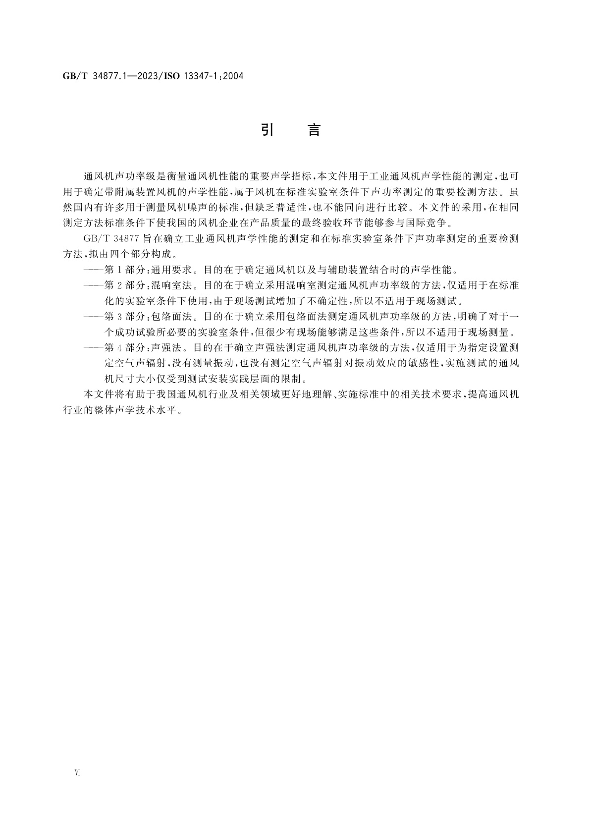 GB/T 34877.1-2023 工业风机　标准实验室条件下风机声功率级的测定　第1部分：通用要求