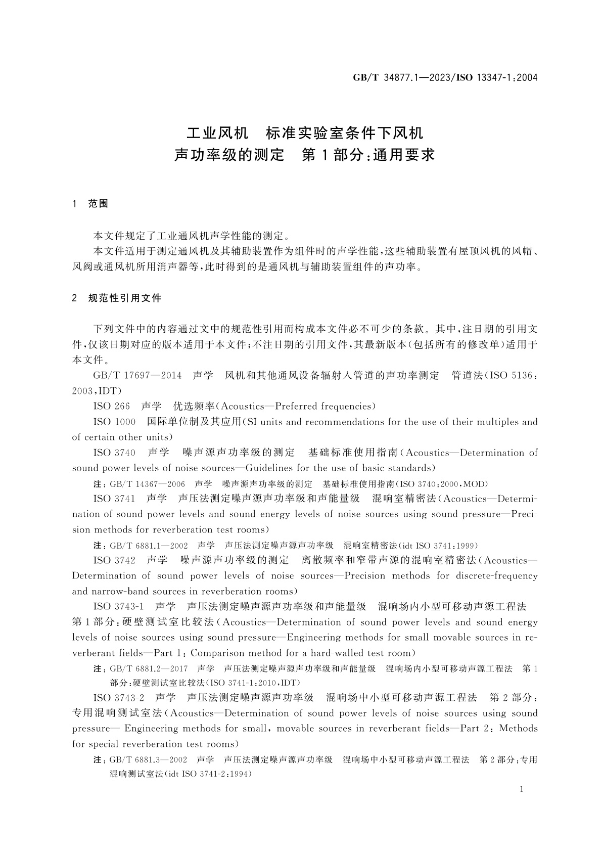 GB/T 34877.1-2023 工业风机　标准实验室条件下风机声功率级的测定　第1部分：通用要求