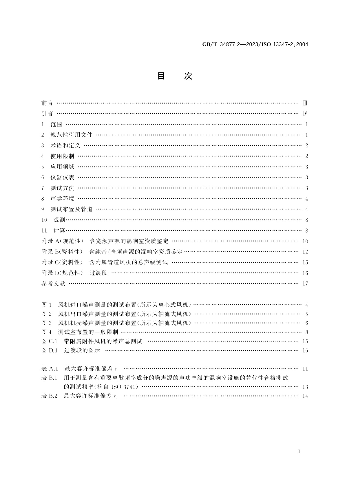 GB/T 34877.2-2023 工业风机　标准实验室条件下风机声功率级的测定　第2部分：混响室法