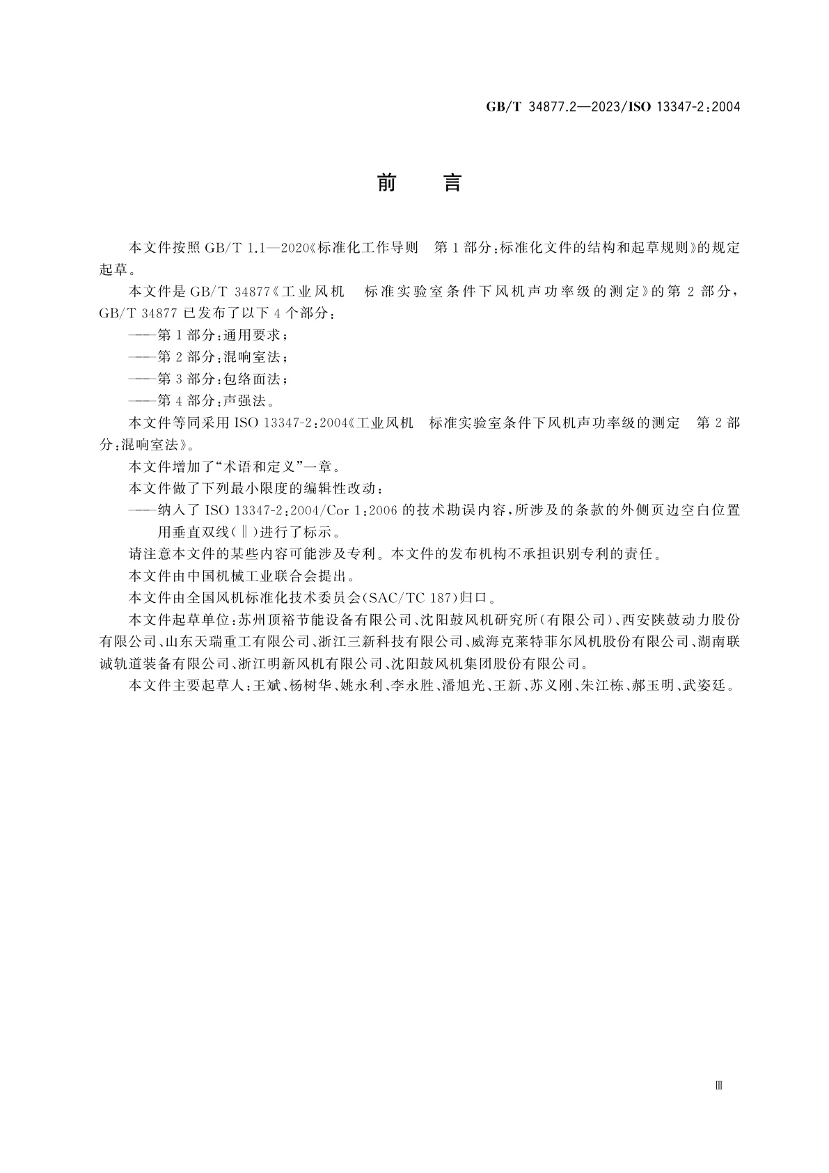 GB/T 34877.2-2023 工业风机　标准实验室条件下风机声功率级的测定　第2部分：混响室法