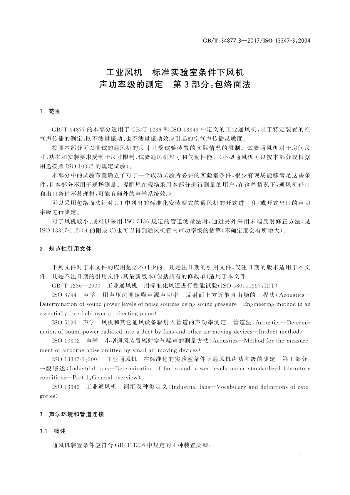 GB/T 34877.3-2017 工业风机　标准实验室条件下风机声功率级的测定　第3部分：包络面法