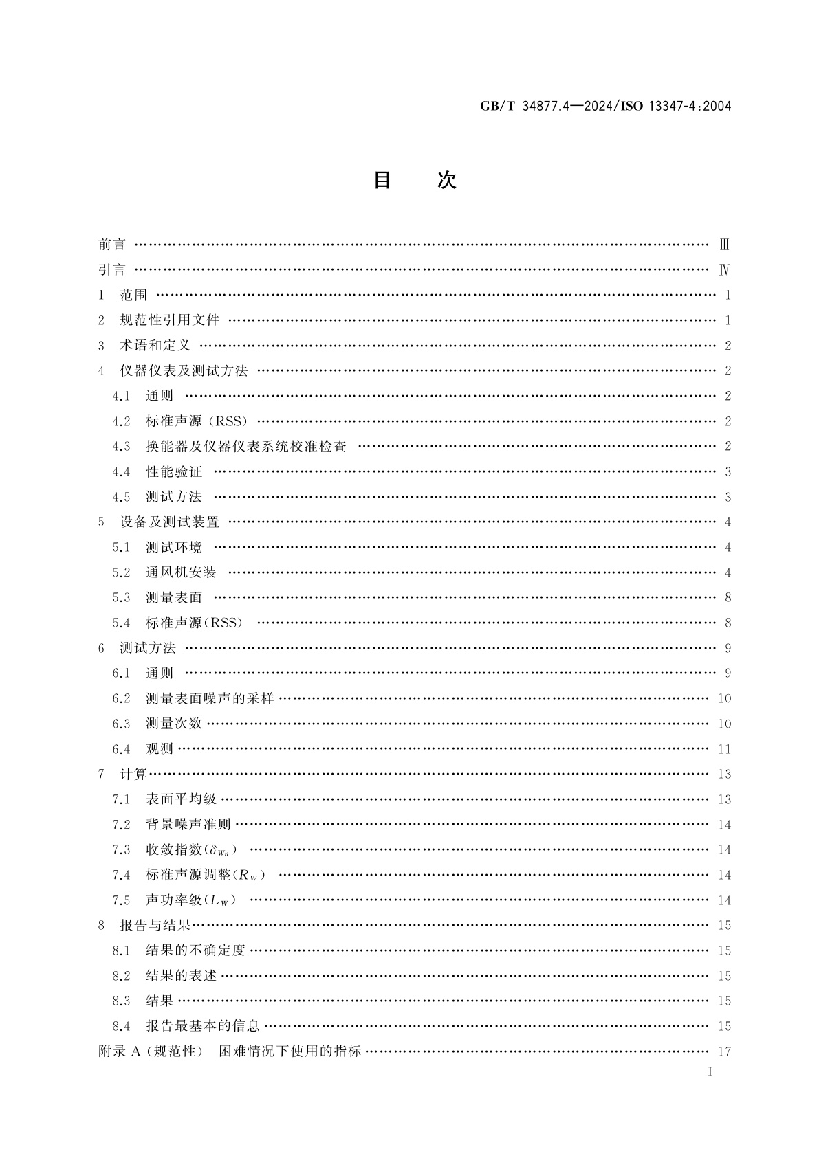 GB/T 34877.4-2024 工业风机　标准实验室条件下风机声功率级的测定　第4部分：声强法
