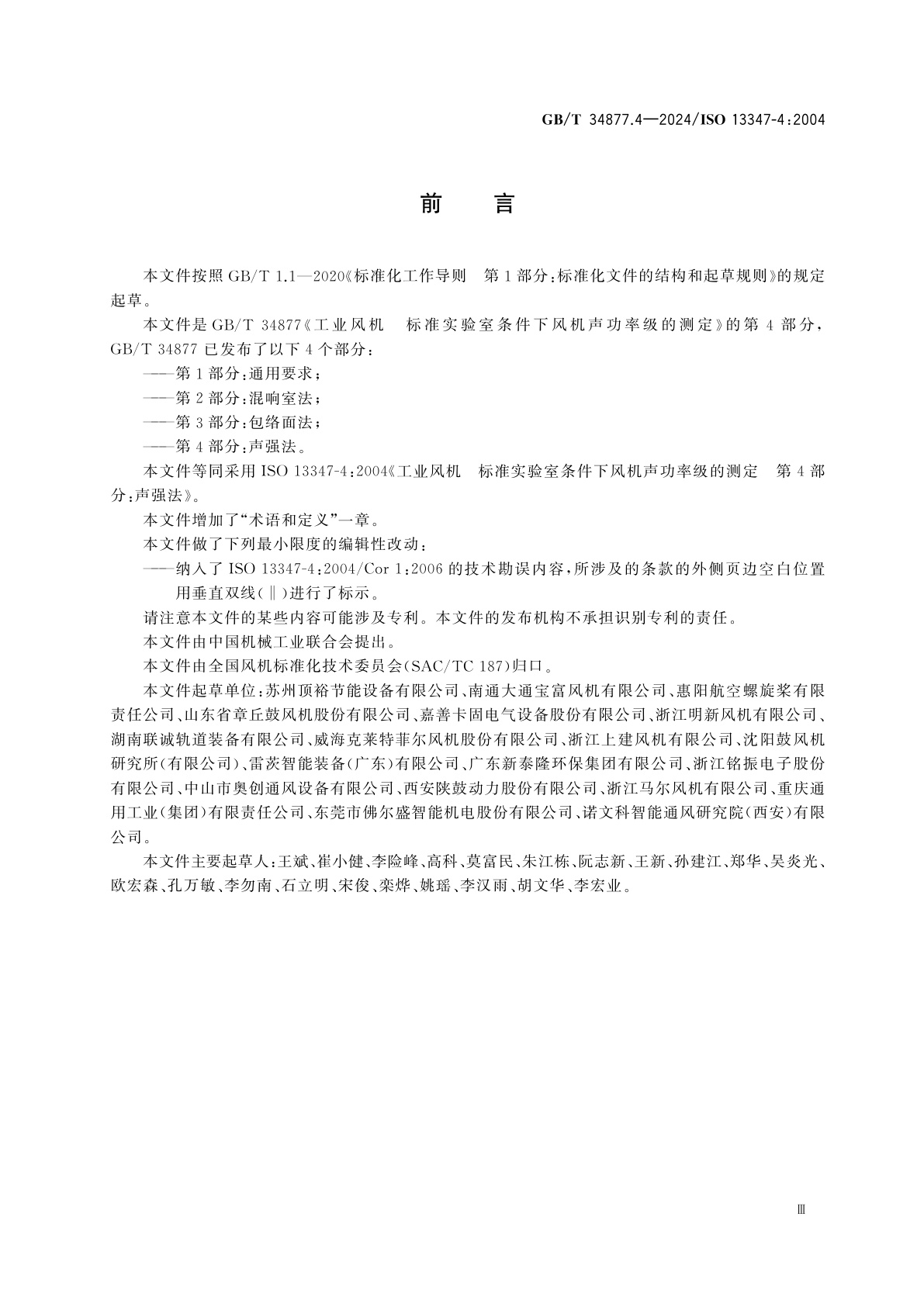 GB/T 34877.4-2024 工业风机　标准实验室条件下风机声功率级的测定　第4部分：声强法