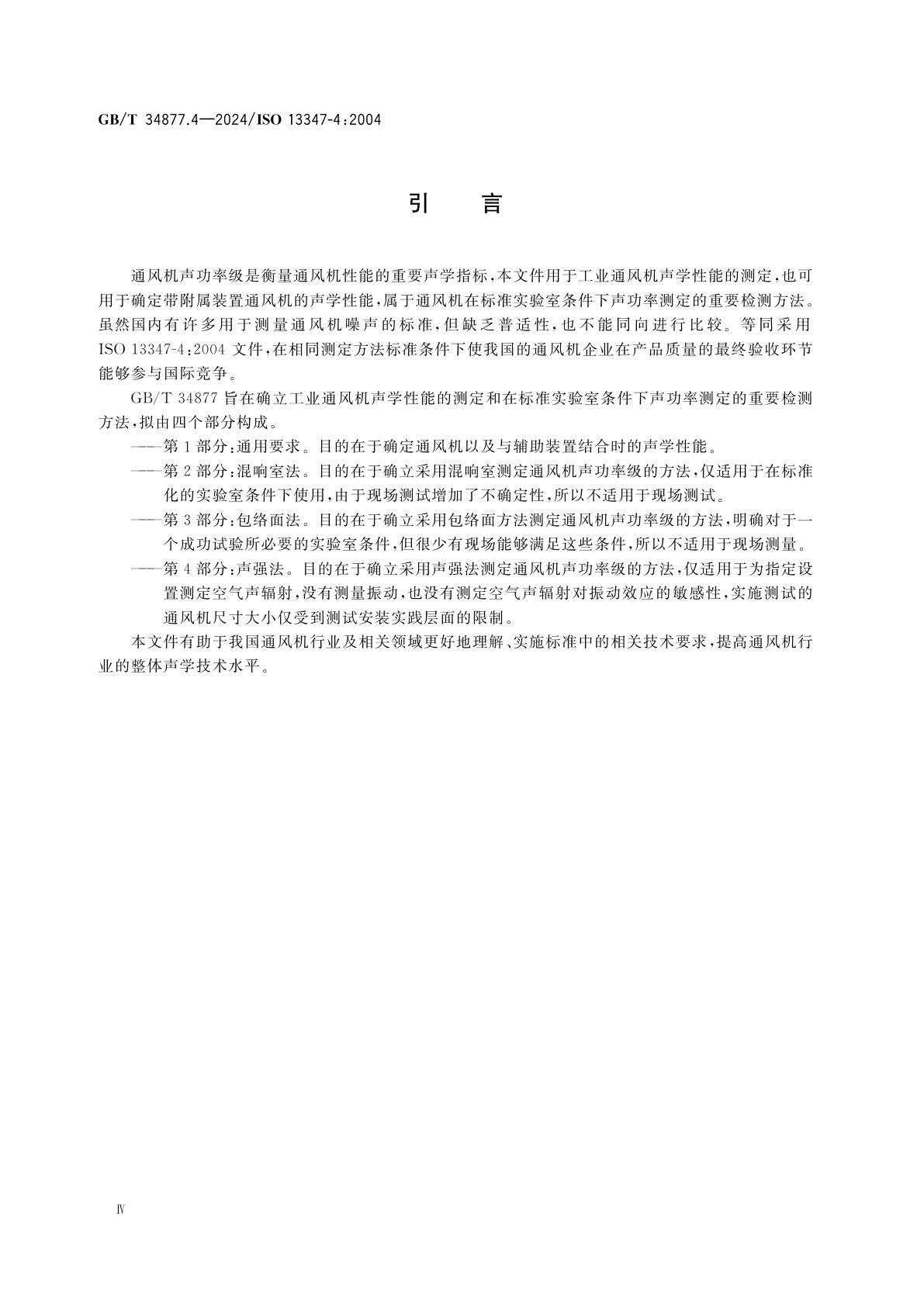 GB/T 34877.4-2024 工业风机　标准实验室条件下风机声功率级的测定　第4部分：声强法