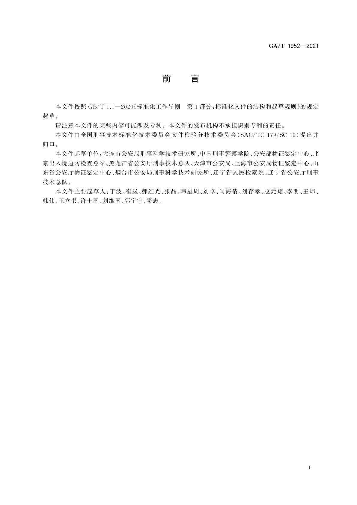 GA/T 1952-2021 法庭科学　票证检验规范