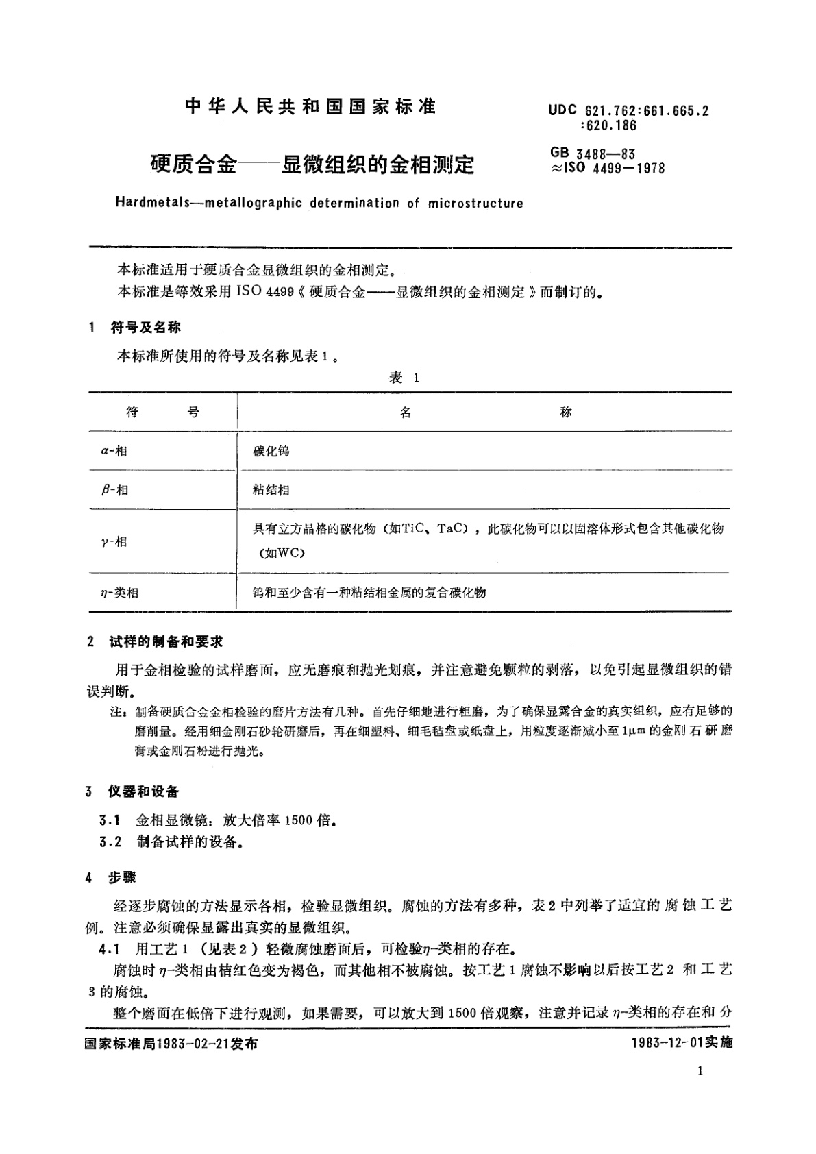 GB/T 3488-1983 硬质合金——显微组织的金相测定