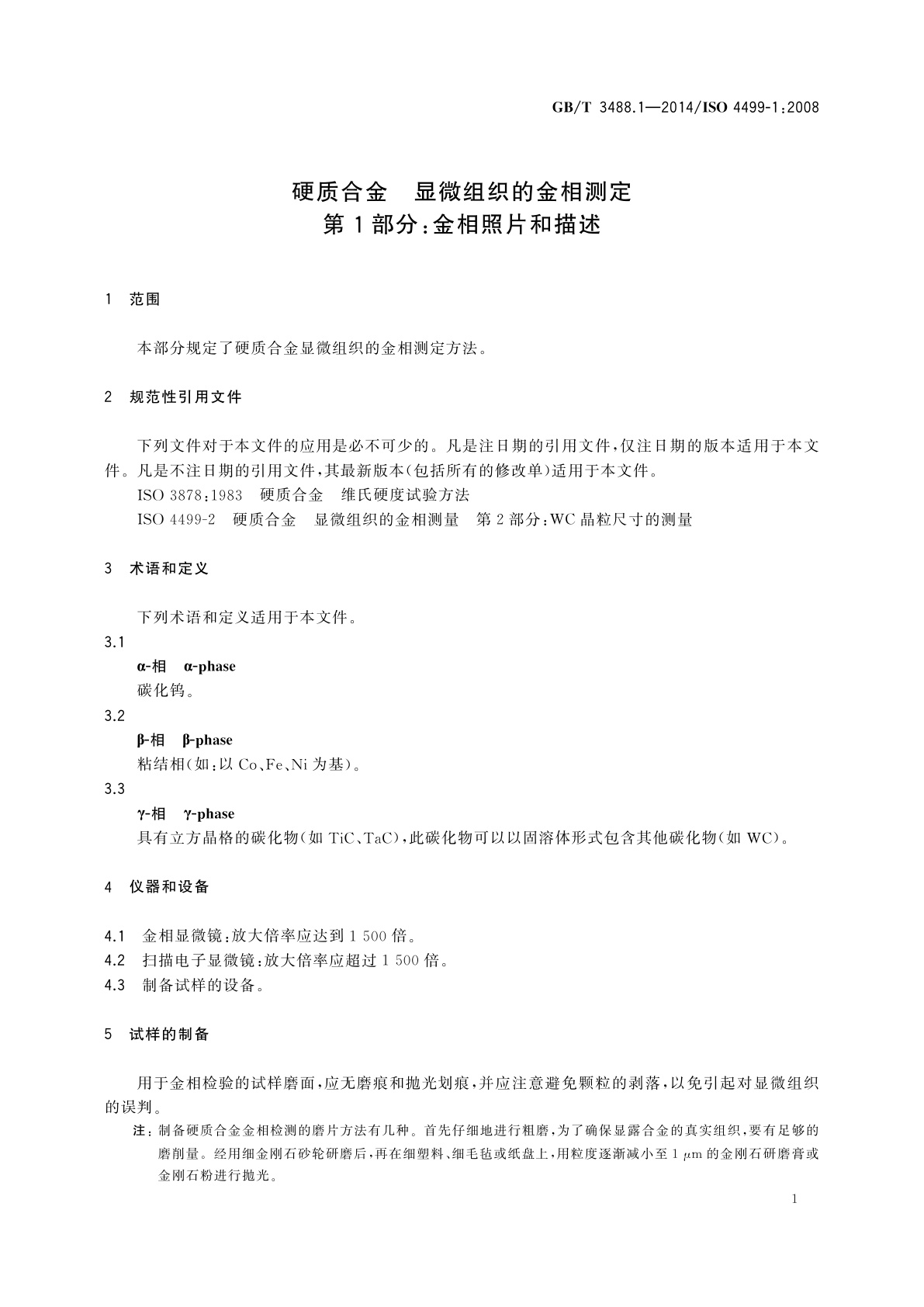 GB/T 3488.1-2014 硬质合金　显微组织的金相测定　第1部分：金相照片和描述