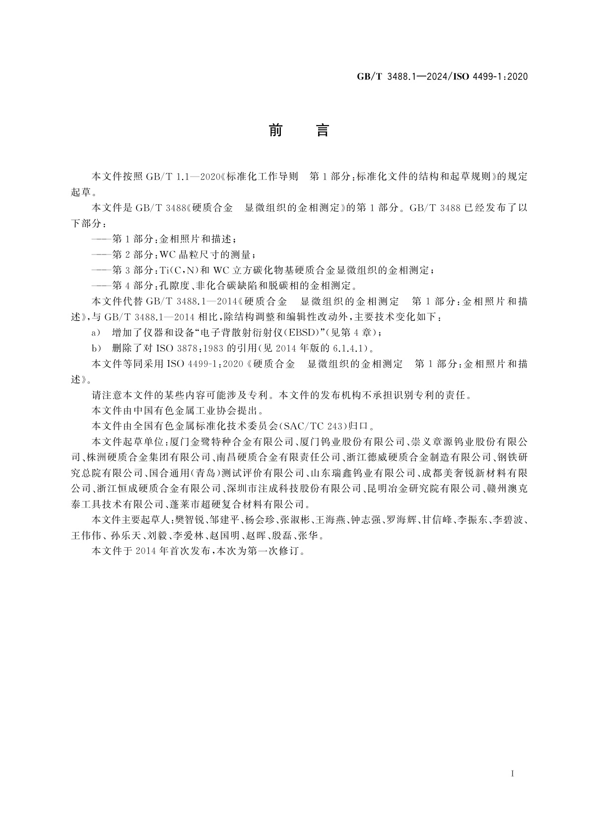 GB/T 3488.1-2024 硬质合金　显微组织的金相测定　第1部分：金相照片和描述