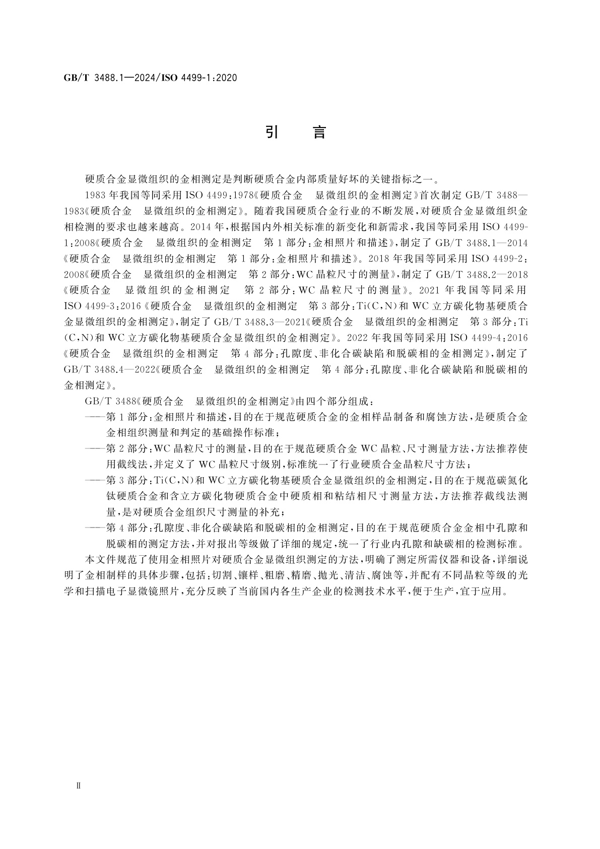 GB/T 3488.1-2024 硬质合金　显微组织的金相测定　第1部分：金相照片和描述