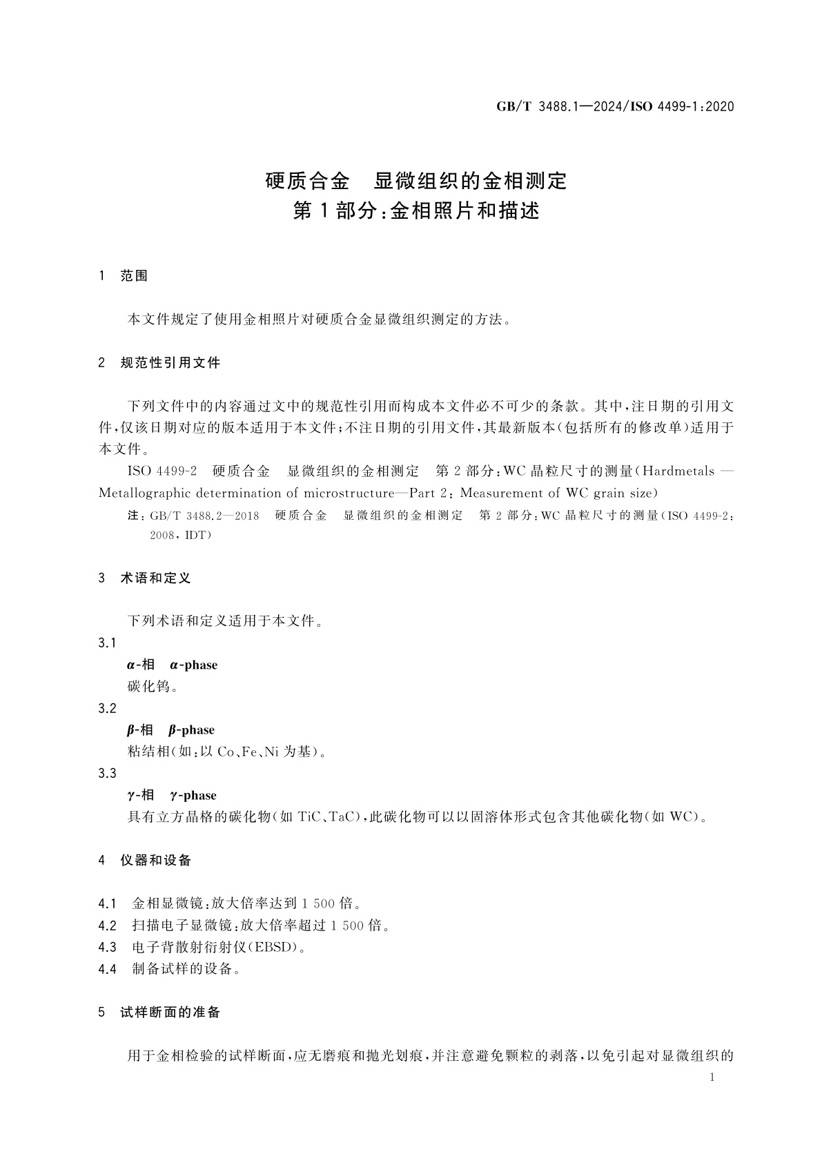 GB/T 3488.1-2024 硬质合金　显微组织的金相测定　第1部分：金相照片和描述