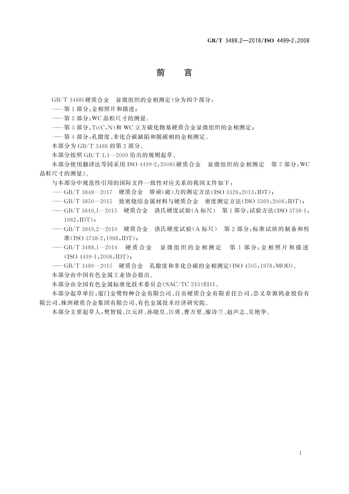 GB/T 3488.2-2018 硬质合金　显微组织的金相测定　第2部分：WC晶粒尺寸的测量