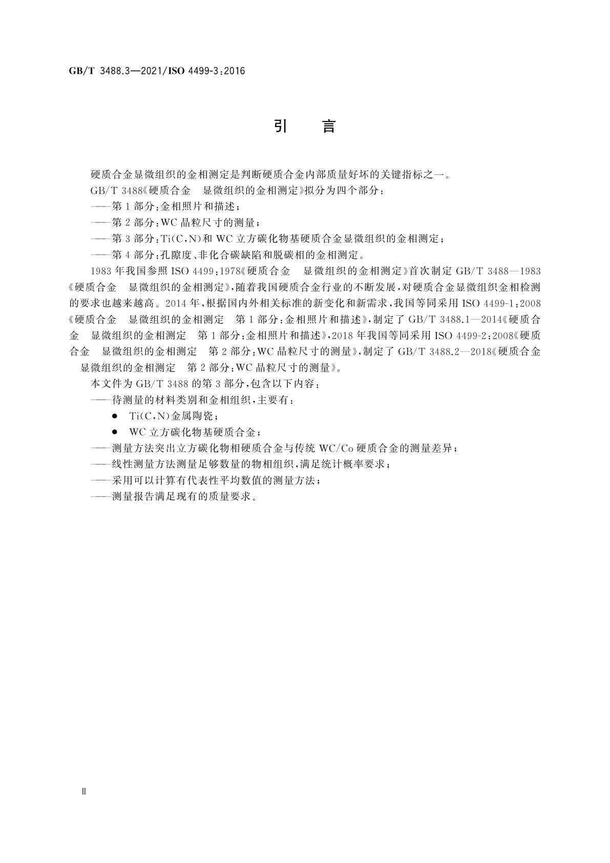 GB/T 3488.3-2021 硬质合金　显微组织的金相测定　第3部分：Ti(C,N)和WC立方碳化物基硬质合金显微组织的金相测定