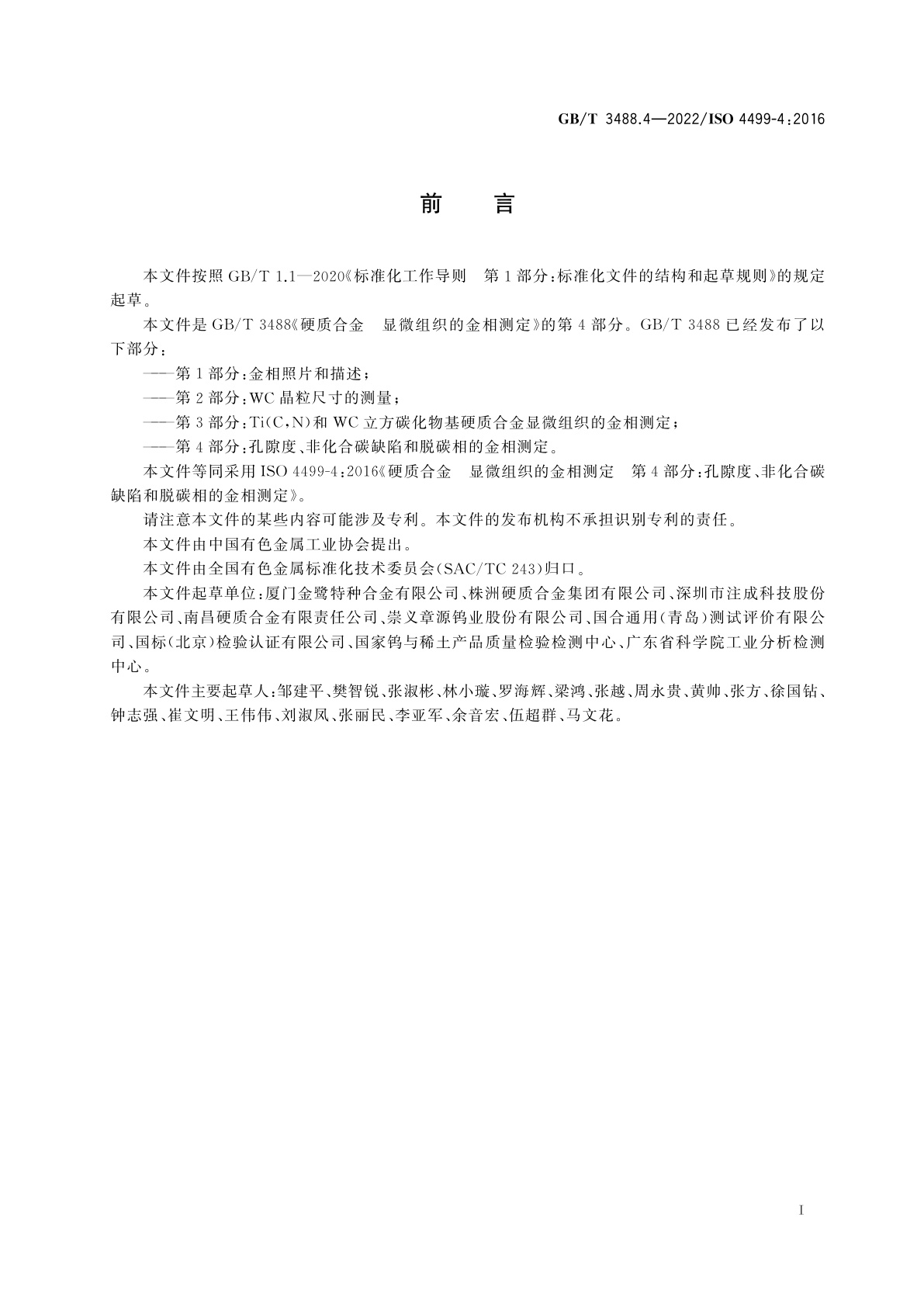 GB/T 3488.4-2022 硬质合金　显微组织的金相测定　第4部分：孔隙度、非化合碳缺陷和脱碳相的金相测定