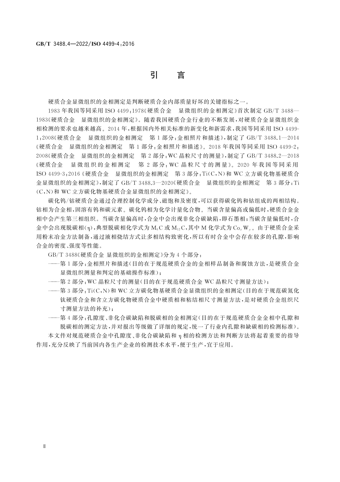 GB/T 3488.4-2022 硬质合金　显微组织的金相测定　第4部分：孔隙度、非化合碳缺陷和脱碳相的金相测定