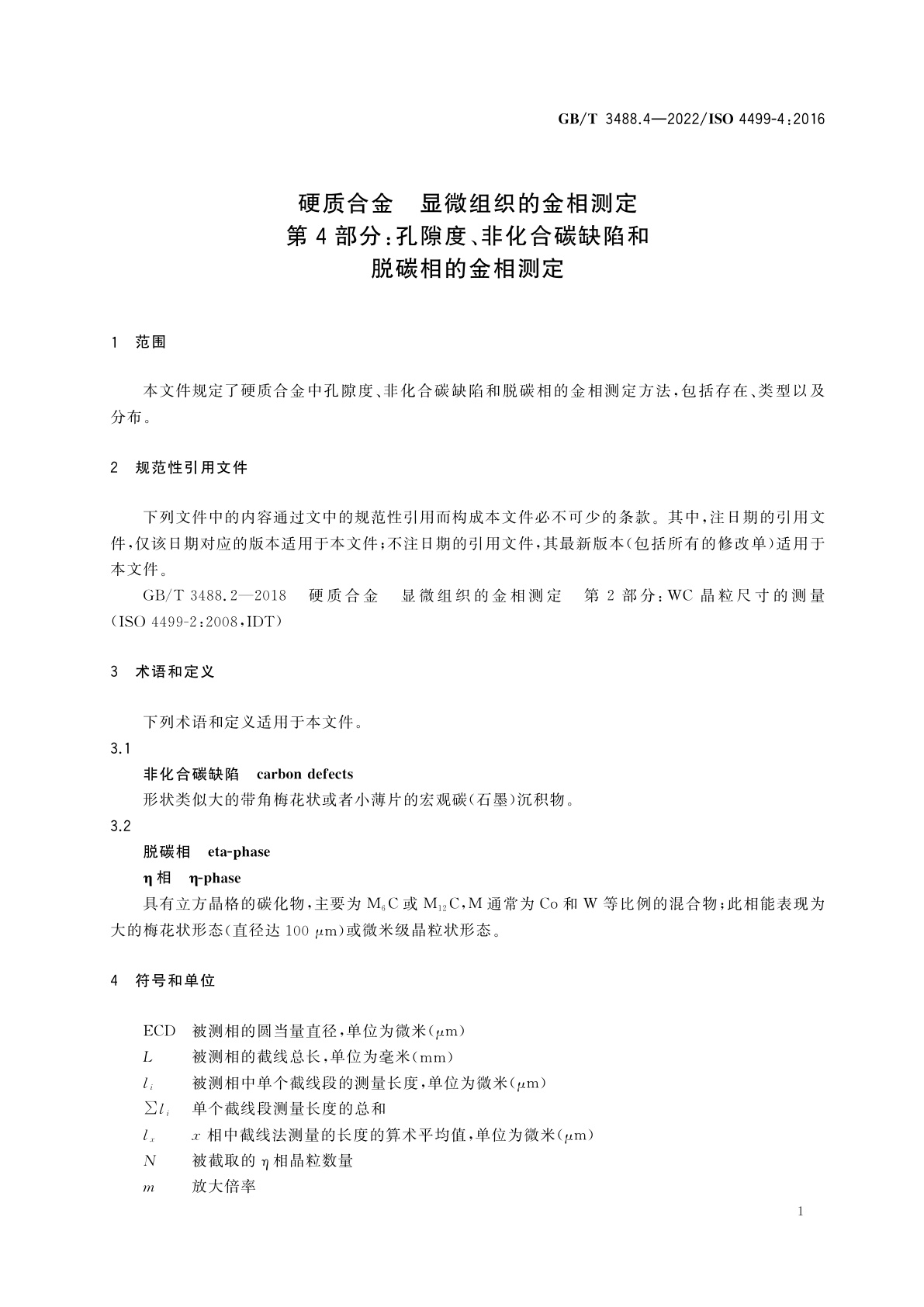 GB/T 3488.4-2022 硬质合金　显微组织的金相测定　第4部分：孔隙度、非化合碳缺陷和脱碳相的金相测定