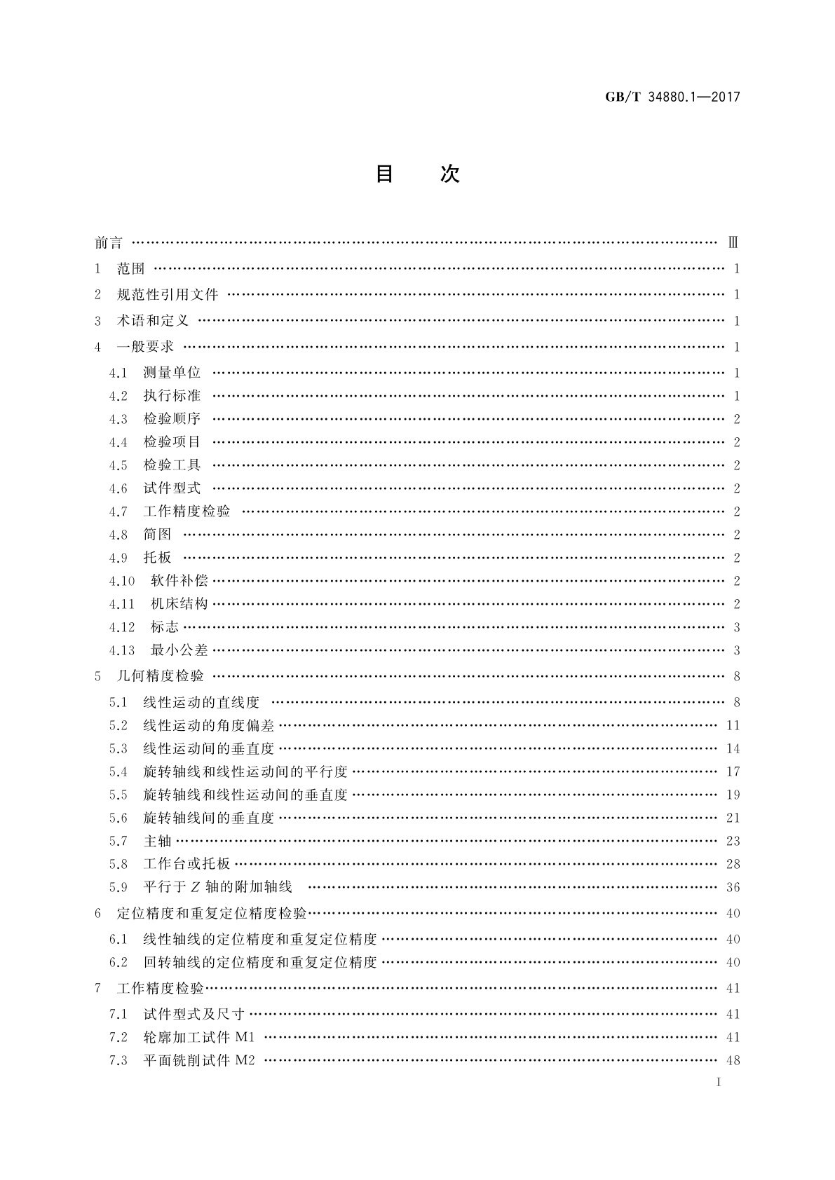 GB/T 34880.1-2017 五轴联动加工中心检验条件　第1部分：卧式机床精度检验